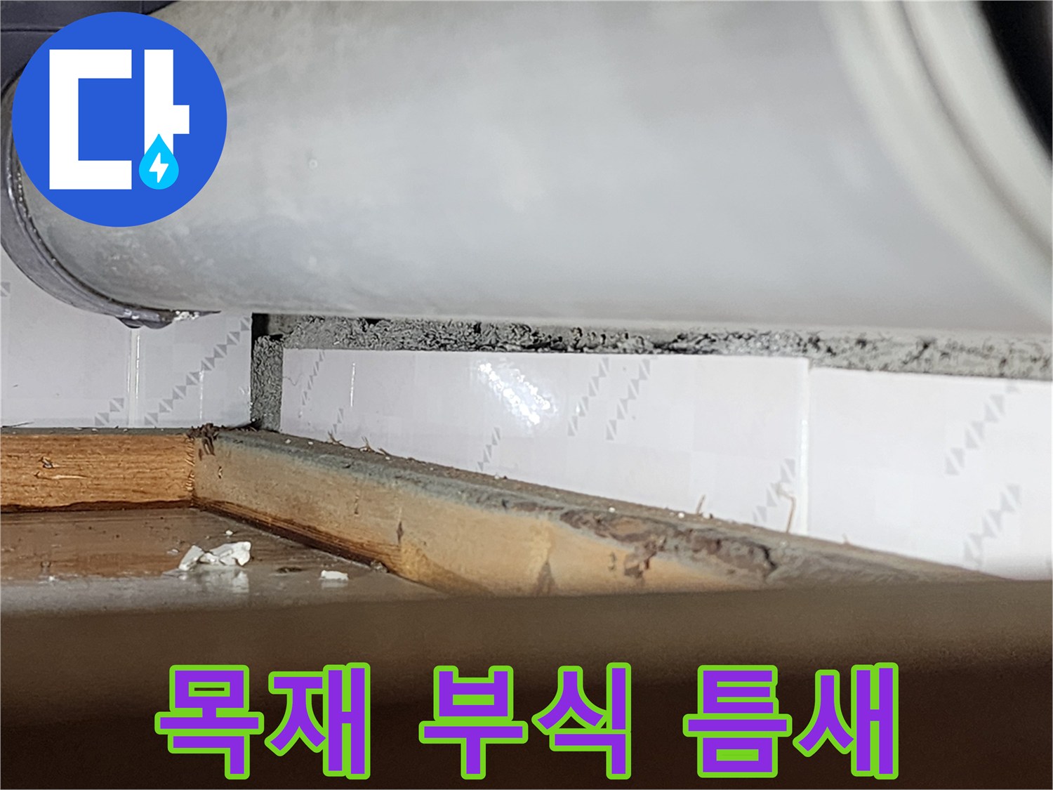 창틀의 목재 부분이-물에 젖어-부식되고-갈라진 상태를-보여주는-누수 진단-사진
