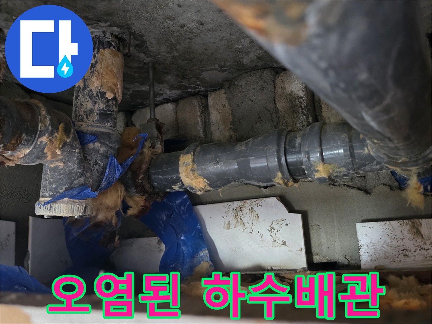 기름때와 이물질로 오염된 노후 하수배관 모습