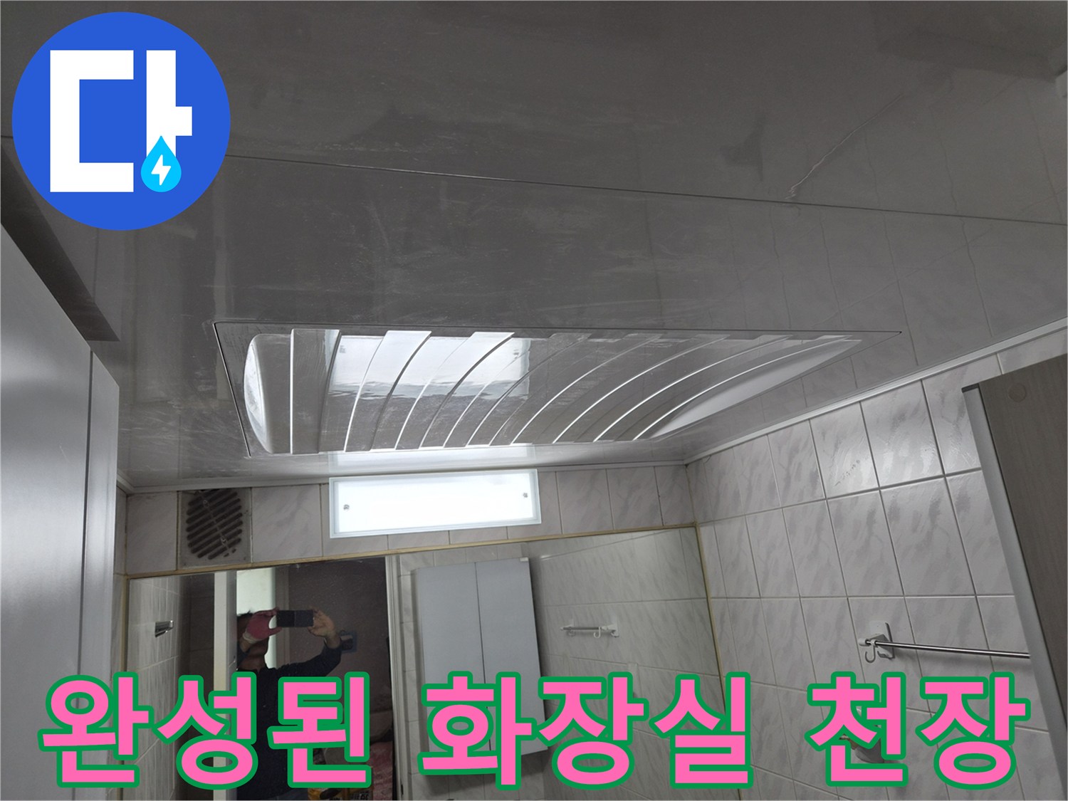 누수 공사 후-새로 교체된 화장실 천장재 모습