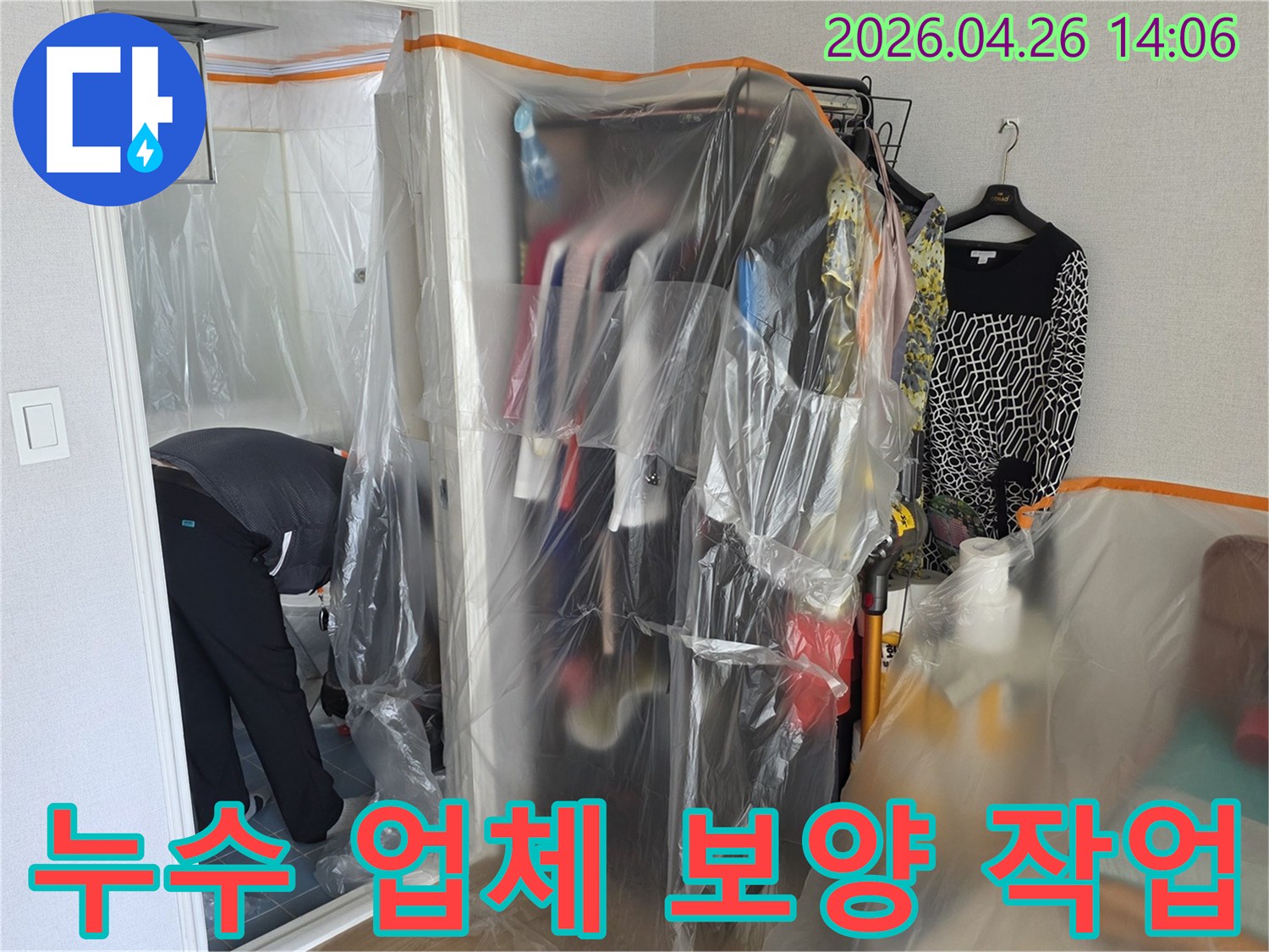 누수 업체 작업 현장에서-고객의 편의와 재산 보호를 위한-세심한 보양 처리