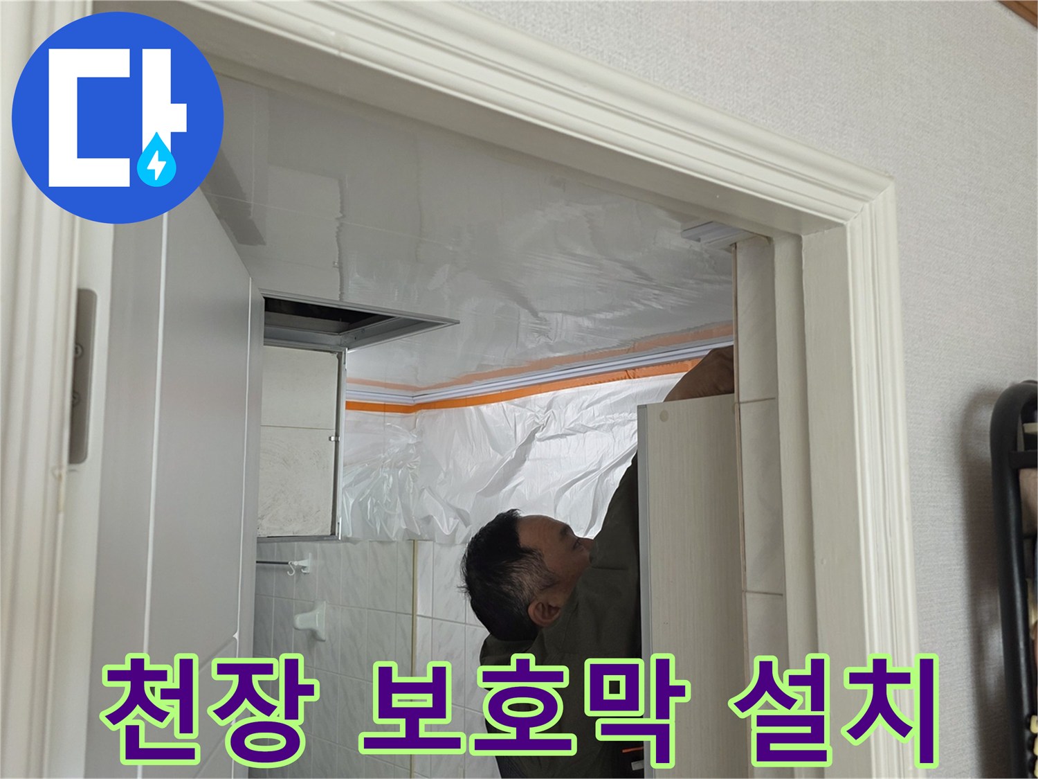 도봉구 현장-누수 확인을 위한 천장 보호 작업