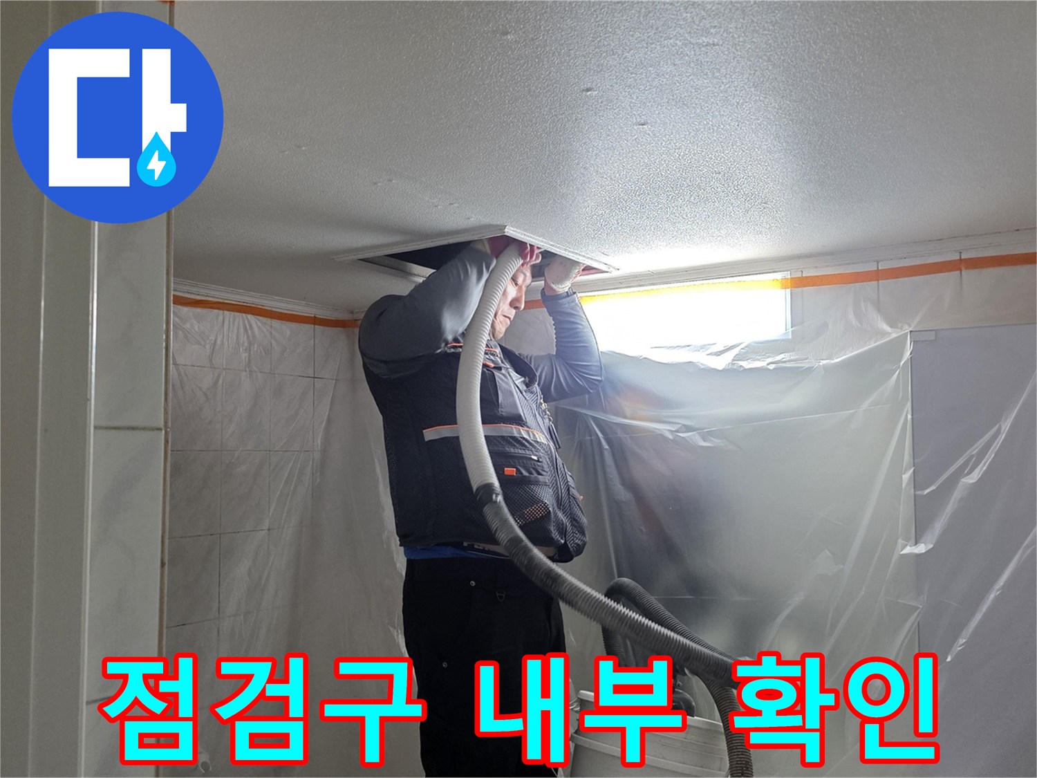 보양 작업이 완료된 천장 틈새를 통해 배관을 점검하는 모습입니다.