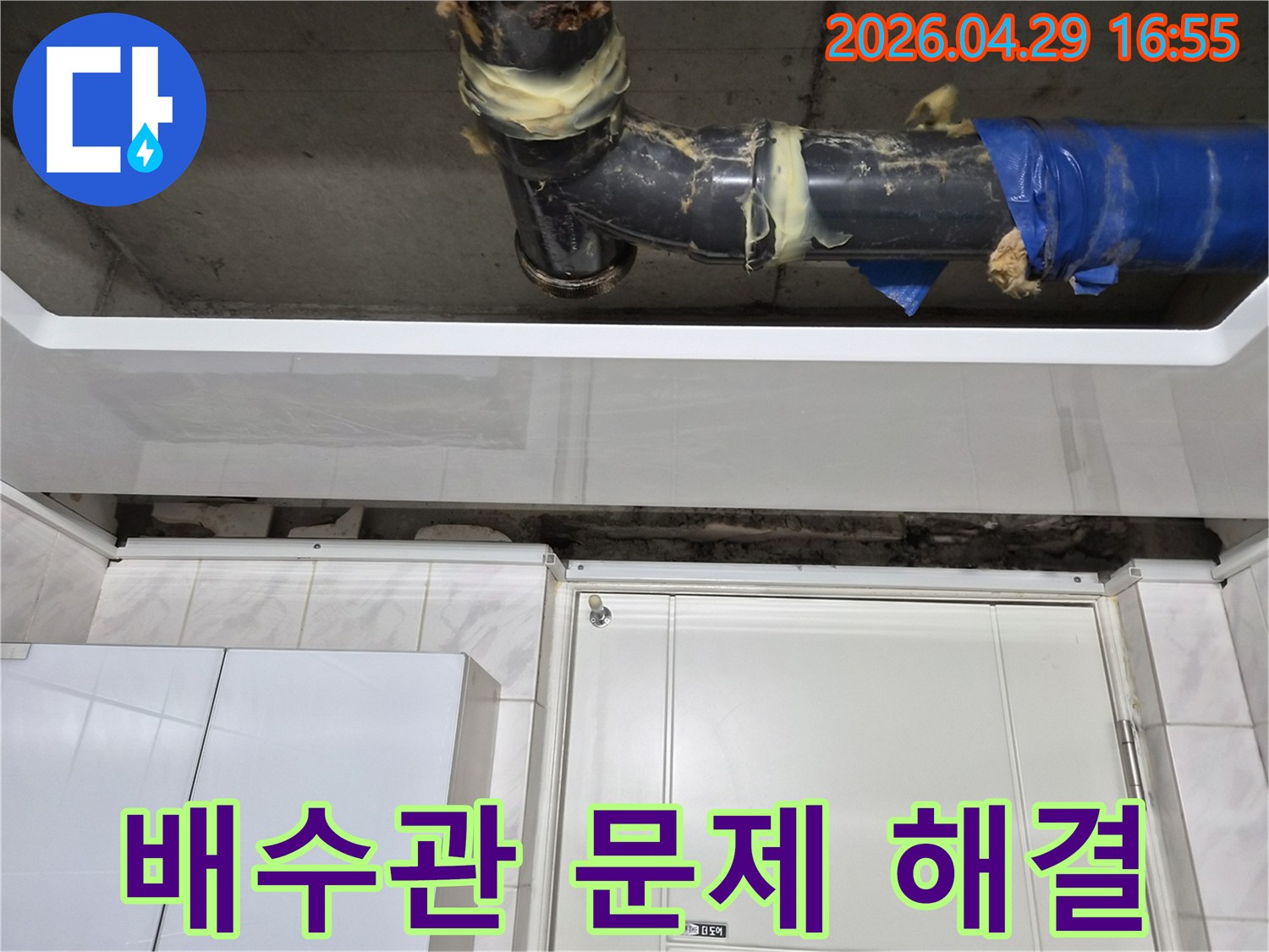서울 도봉구 아파트-천장 배수관에서-누수가 발생한 현장입니다-오래된 배관 이음새에-임시 보수 흔적이 보이며-전문가의 진단이 필요한 상황입니다.