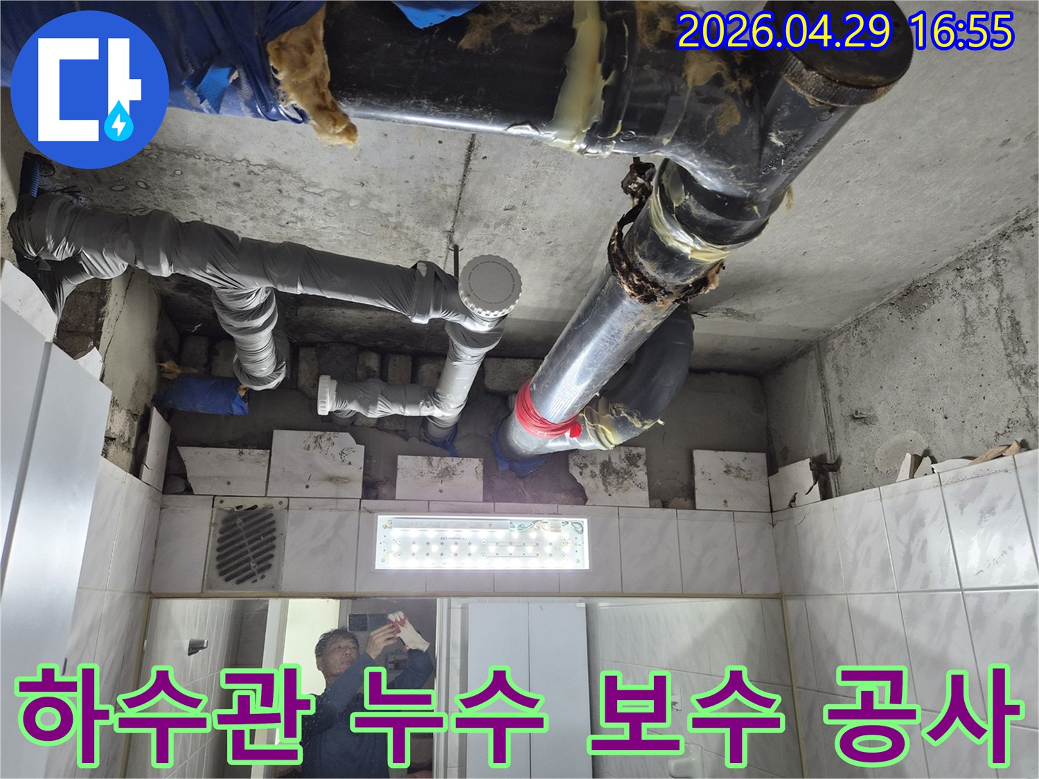 아파트 천장-하수관-누수-전문적인-보수-공사-현장