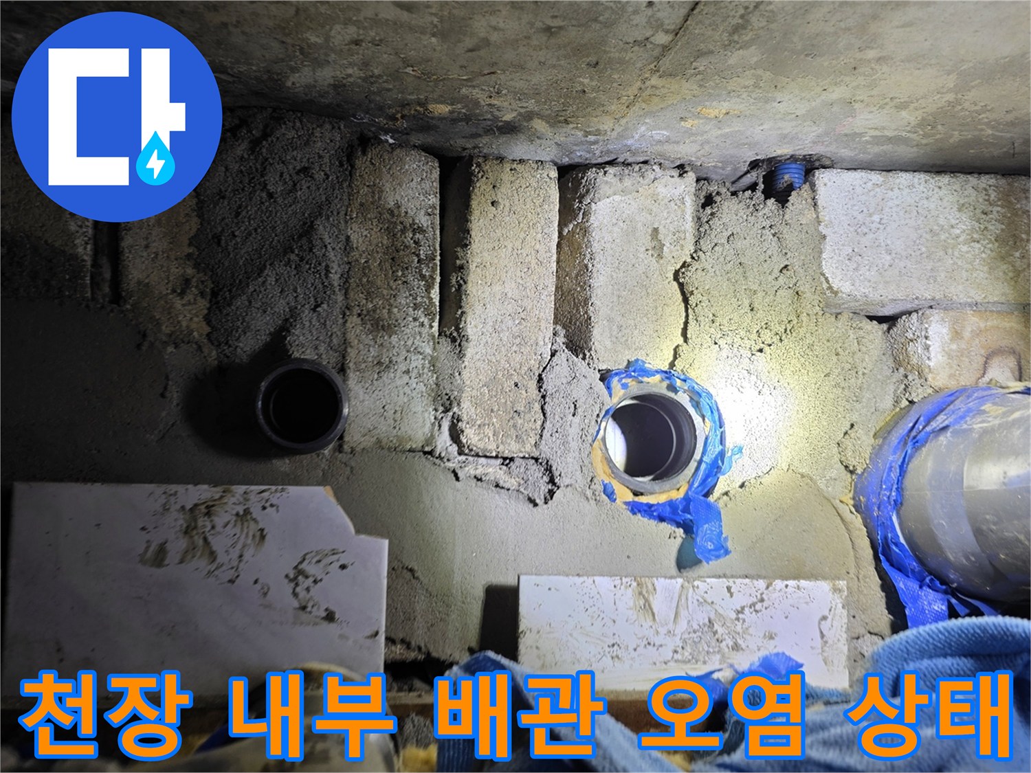 오염된 배관 주변과 습기-누수가 진행 중인 천장 내부 모습
