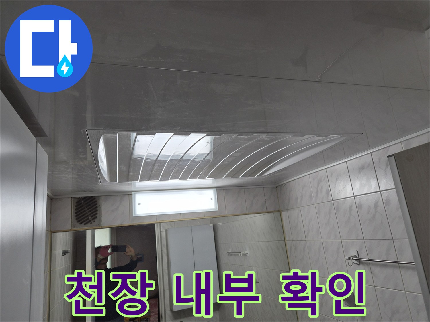 천장재를 탈거하여 상부 배관의 누수 여부를 조사하고 있습니다.