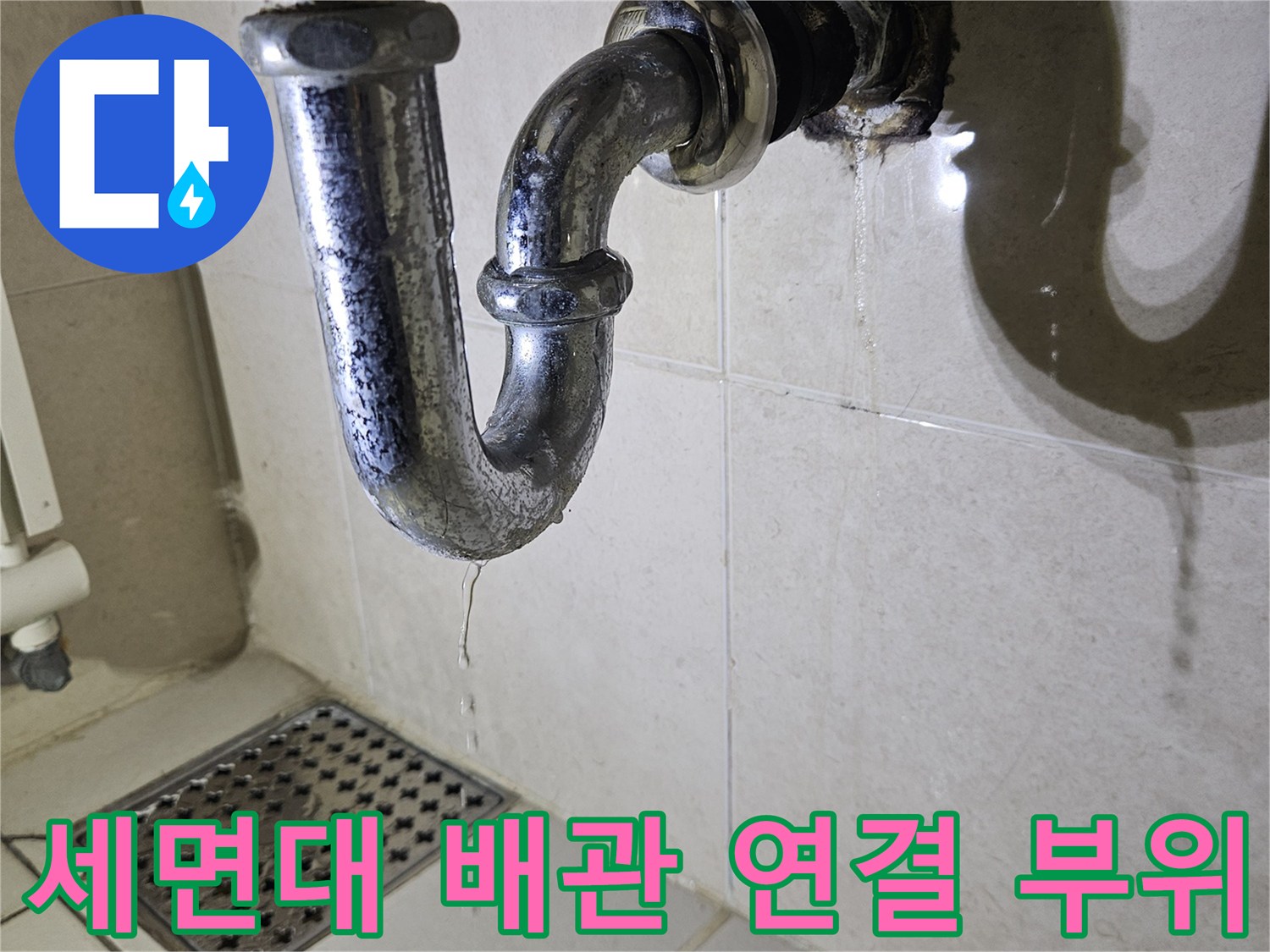 광명 하안동 현장의 세면대 배수 트랩 및 벽면 배관 연결부 상태