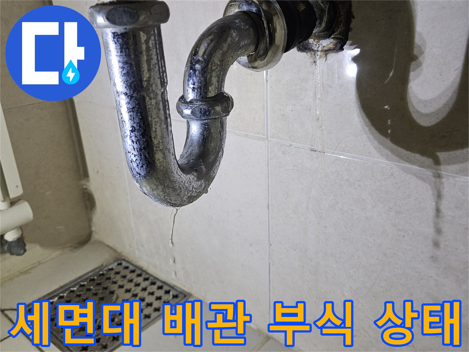 광명 하안동 현장의-세면대 하부 배관 연결부 부식 및 누수 흔적
