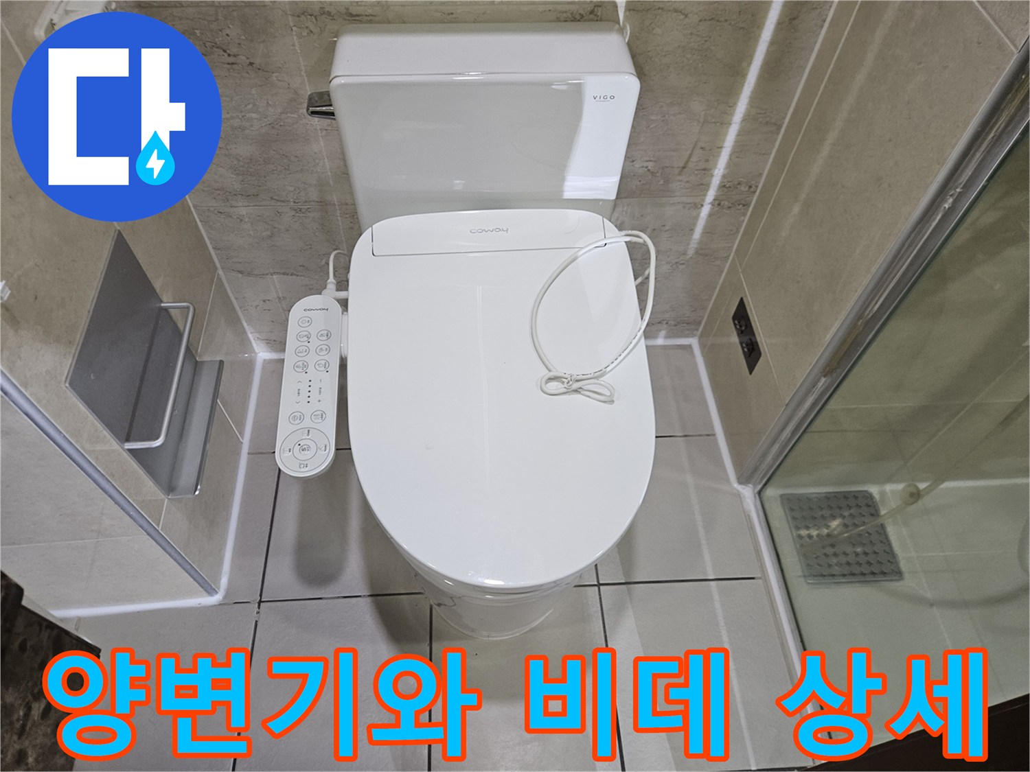 깨끗한 상태의 양변기 및 비데 컨트롤러