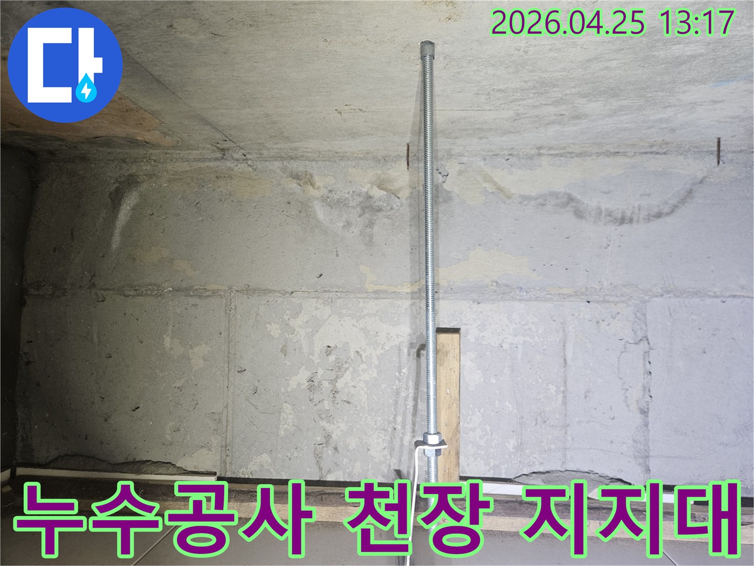 누수-공사-현장에서-천장을-임시로-지지하는-안전-파이프-설치-모습