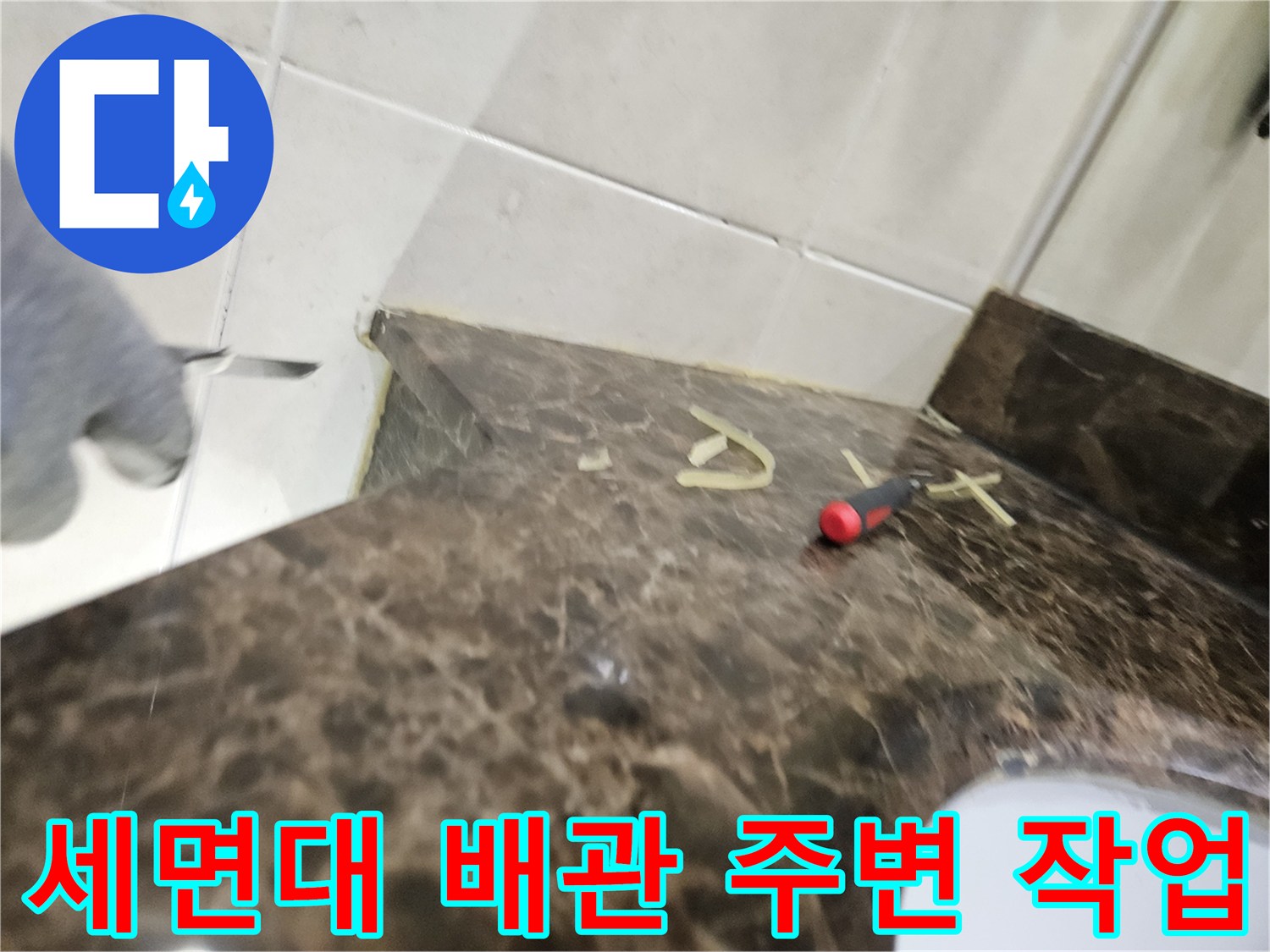세면대-하부-배관-교체를-위한-준비-단계