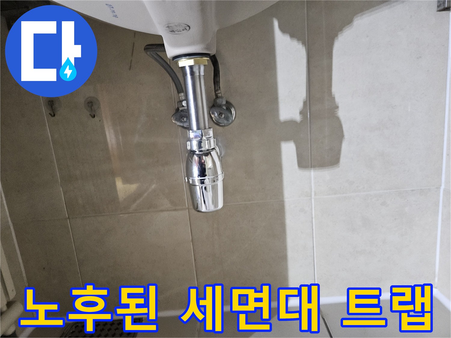 세면대-하부-배관-트랩-연결-부위-누수-의심-지점