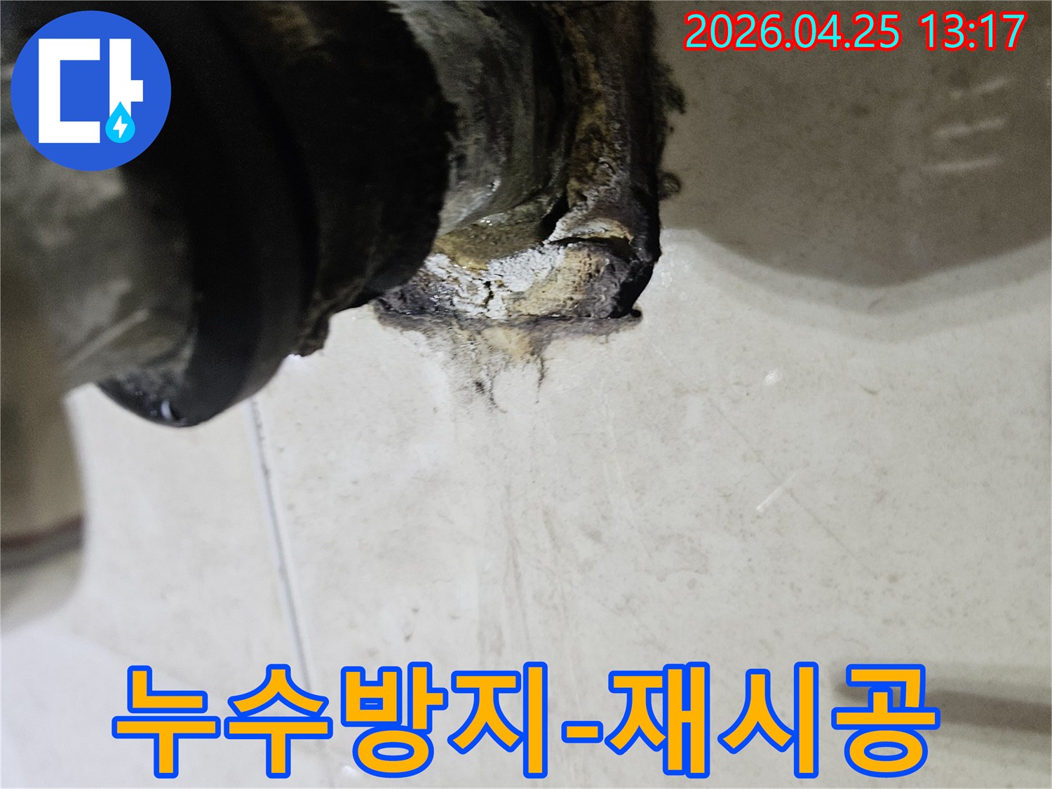 오래된 배관 연결 부위에서 누수가 발생하여 주변이 심하게 손상된 모습을 보여주는 이미지입니다-누수 방지를 위한 배관 연결부 재시공이 필요합니다.