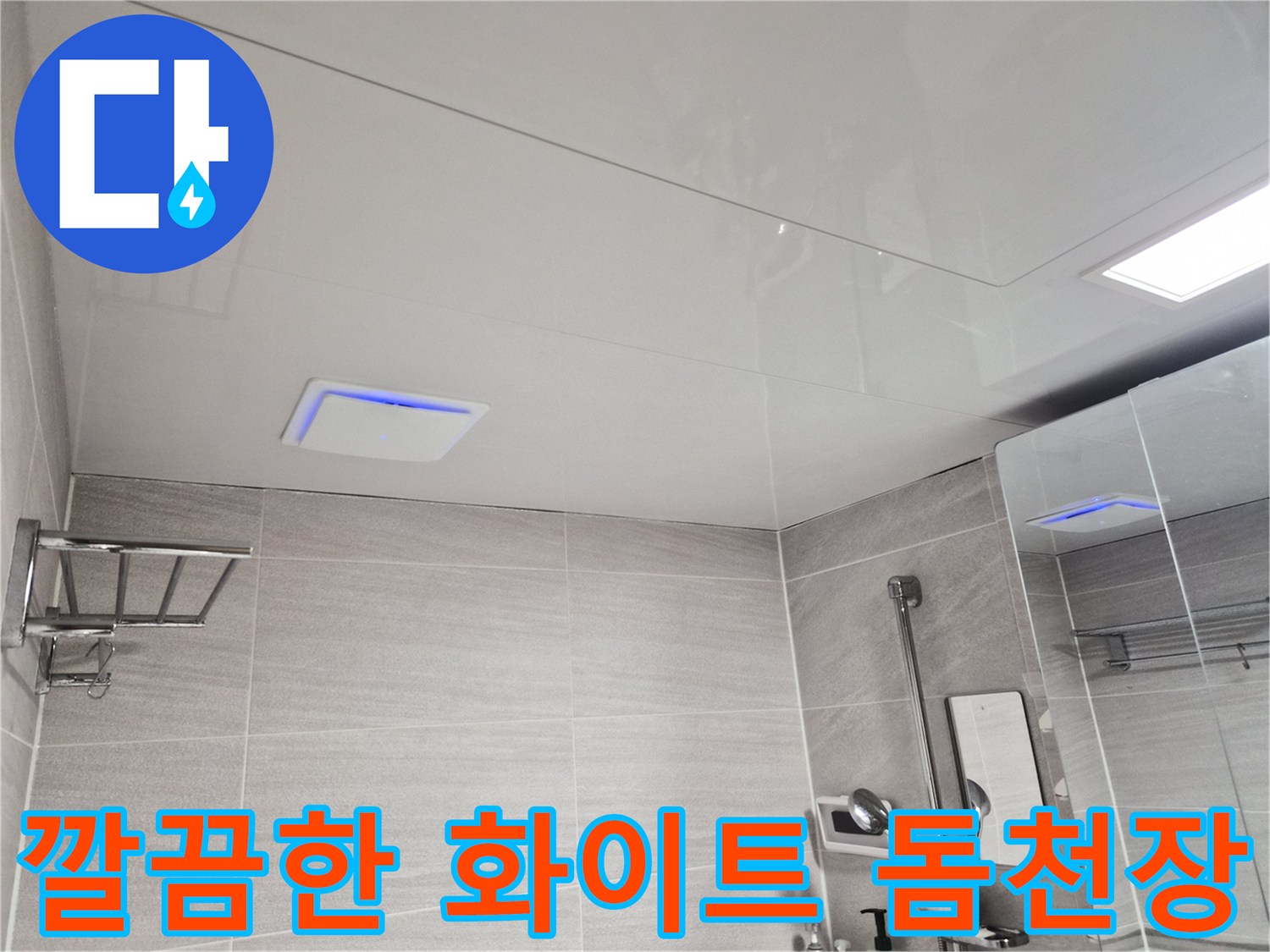 누수가-멈춘후-새로-완성된-욕실-천장 모습