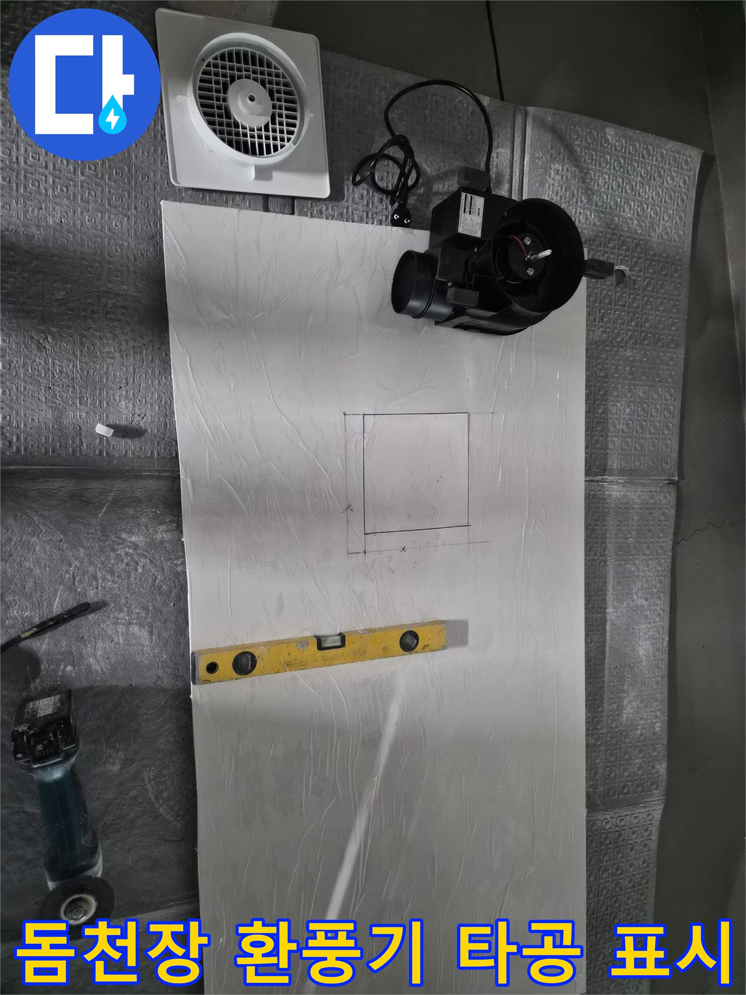 새로운 돔천장 판넬에-환풍기 설치를 위해-그려진 사각형 타공 라인