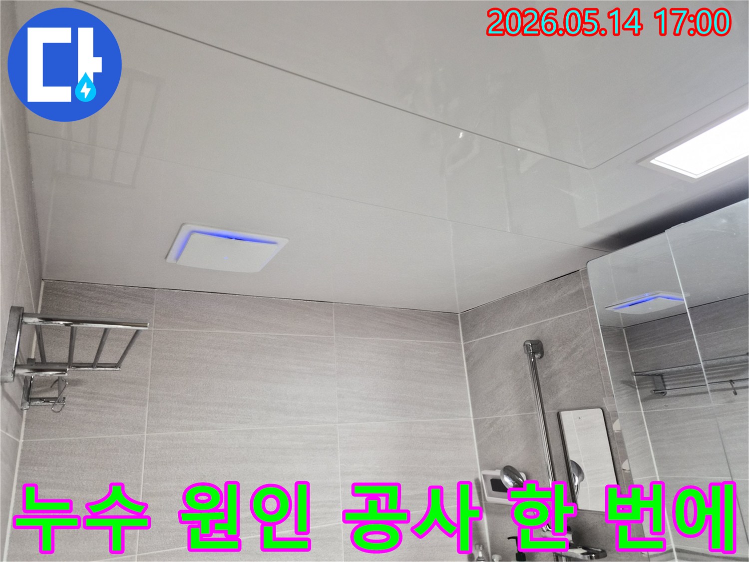 오산-고현동-아파트-화장실-천장-누수-현장에서-원인-파악부터-공사까지-준비하는-모습