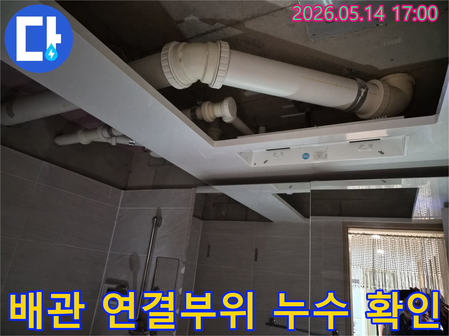 오산 부산동 아파트 욕실 천장 내부의-배관 연결부위에서-누수가 발생하는지-전문가가 확인하는 장면