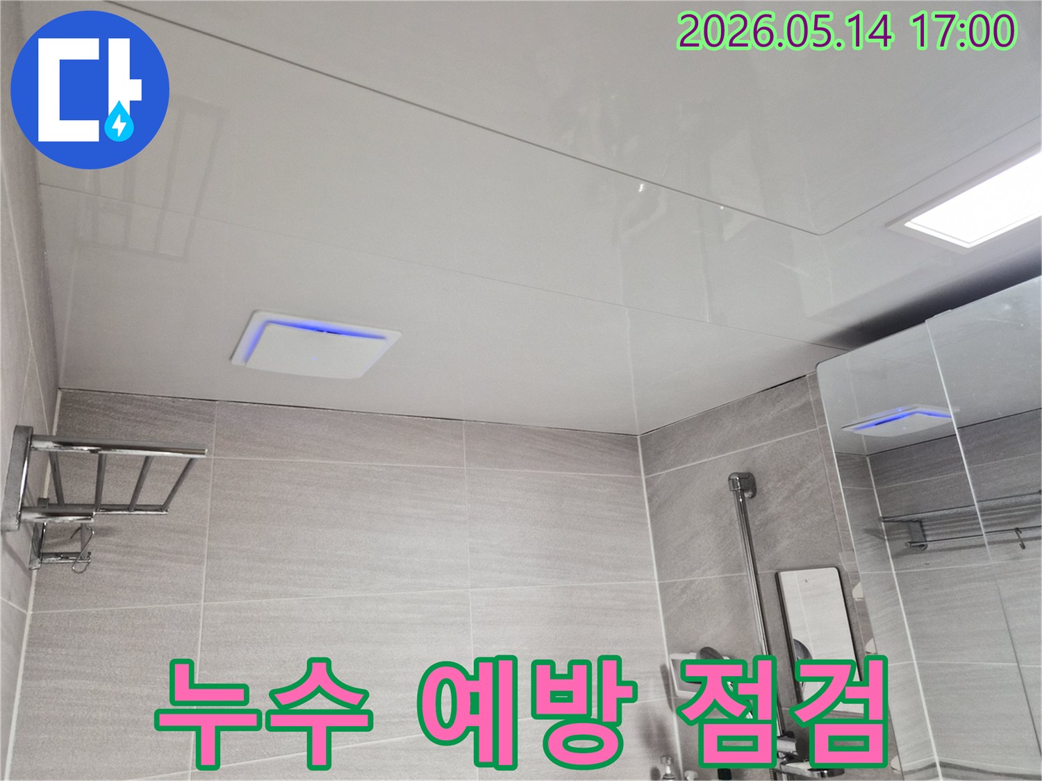 오산-세교동-아파트-욕실-누수-현장에서-누수-발생-전-예방-점검을-수행하는-모습