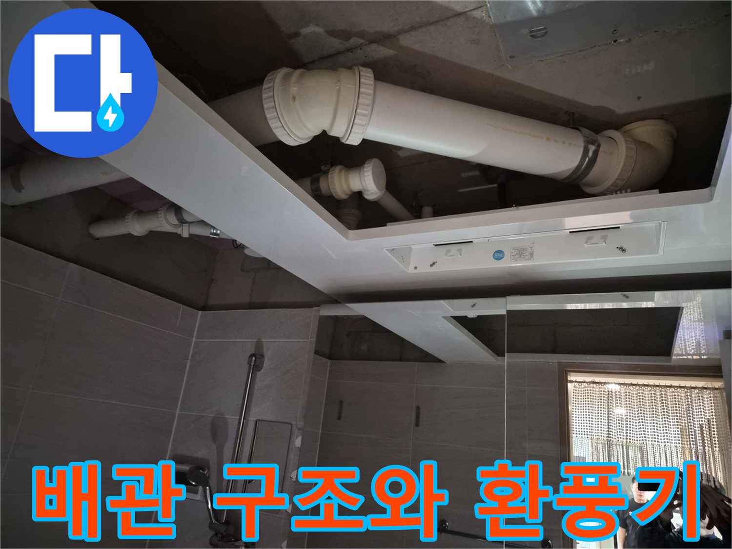 욕실-내부-배관-구조-및-신규-환풍기-설치-모습