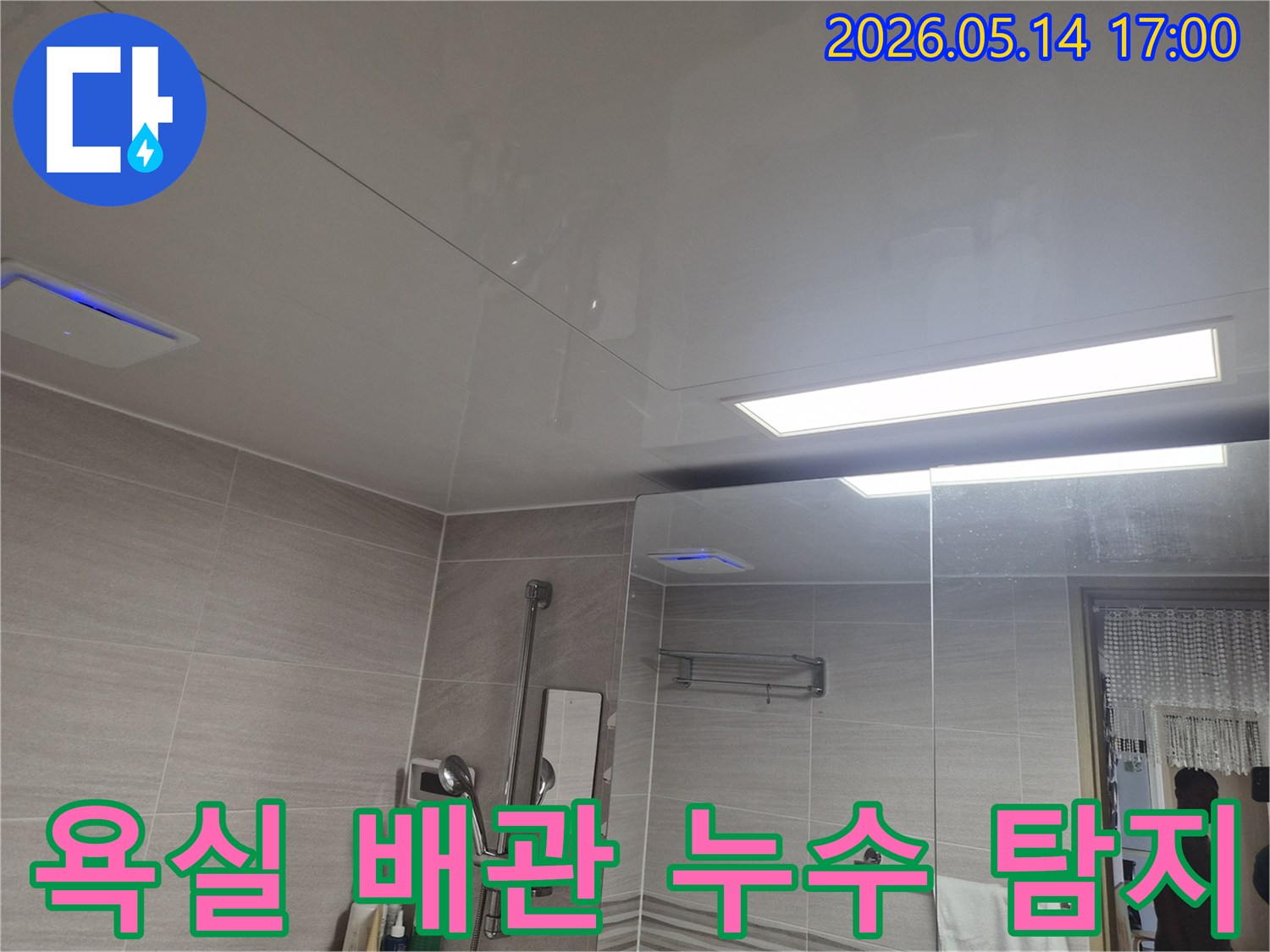 욕실 천장 배관-누수 지점을 찾아내기 위한 정밀 탐사 과정입니다.
