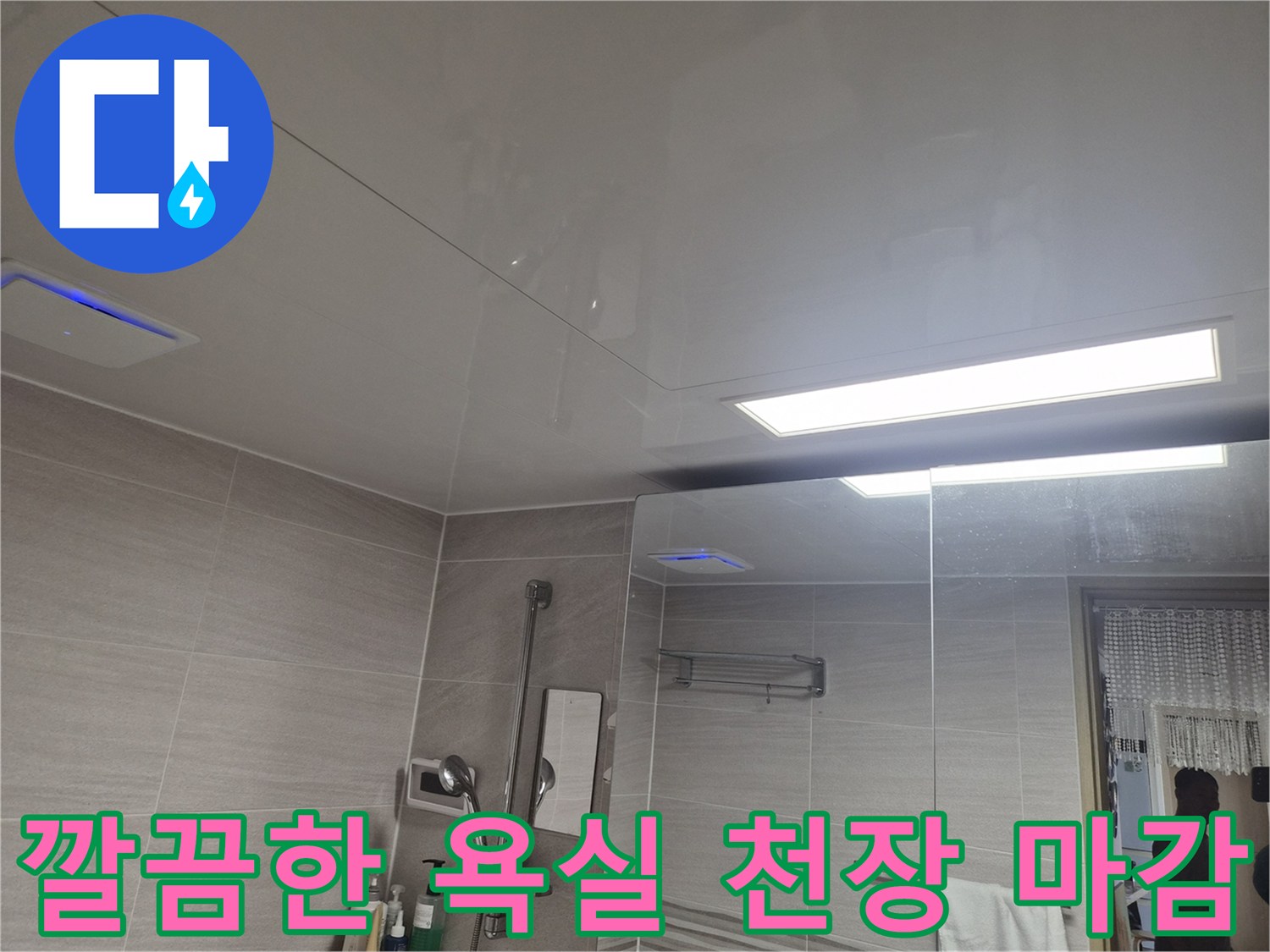 조명과 환풍기가 설치된-새로 교체된-욕실 돔천장 전경