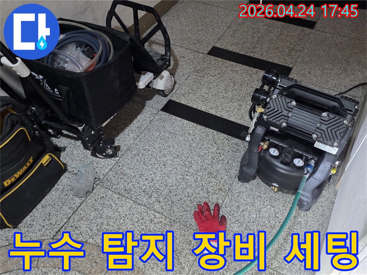 누수 탐지 작업을 위해-현장에 필요한 장비들을-배치하고 있는 모습입니다