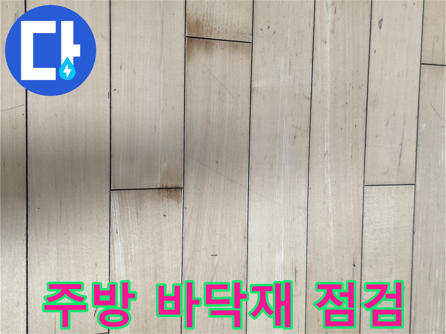 싱크대 아래쪽 나무 마루의 클로즈업 사진