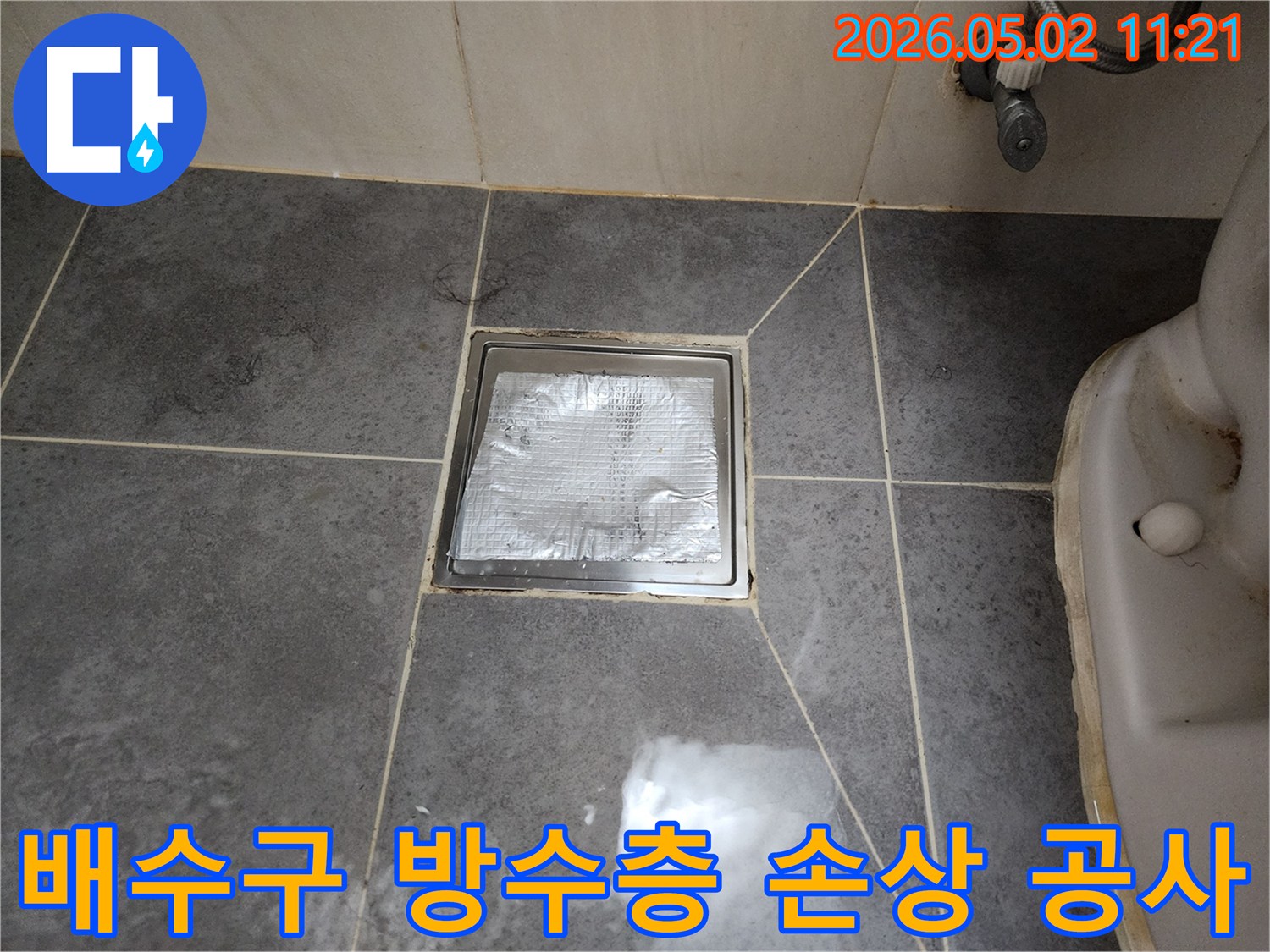 배수구 주변의-손상된 방수층을-보수하고 재시공하는-누수 공사 과정이-진행되고 있습니다.