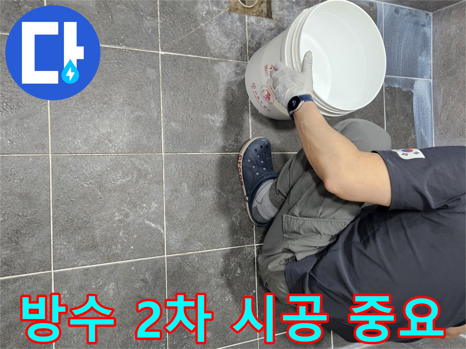 경기 안양시 만안구에서-누수 방지를 위해-침투 방수액을 2차로 시공하는-작업의 중요성을 보여주는 현장