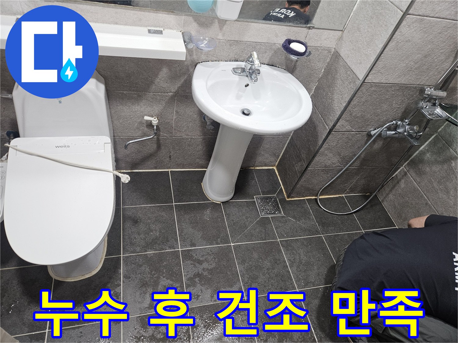 누수 공사 완료 후-현장에 남아있는 물기를-꼼꼼하게 제거하고 건조하는 클리닝 작업입니다