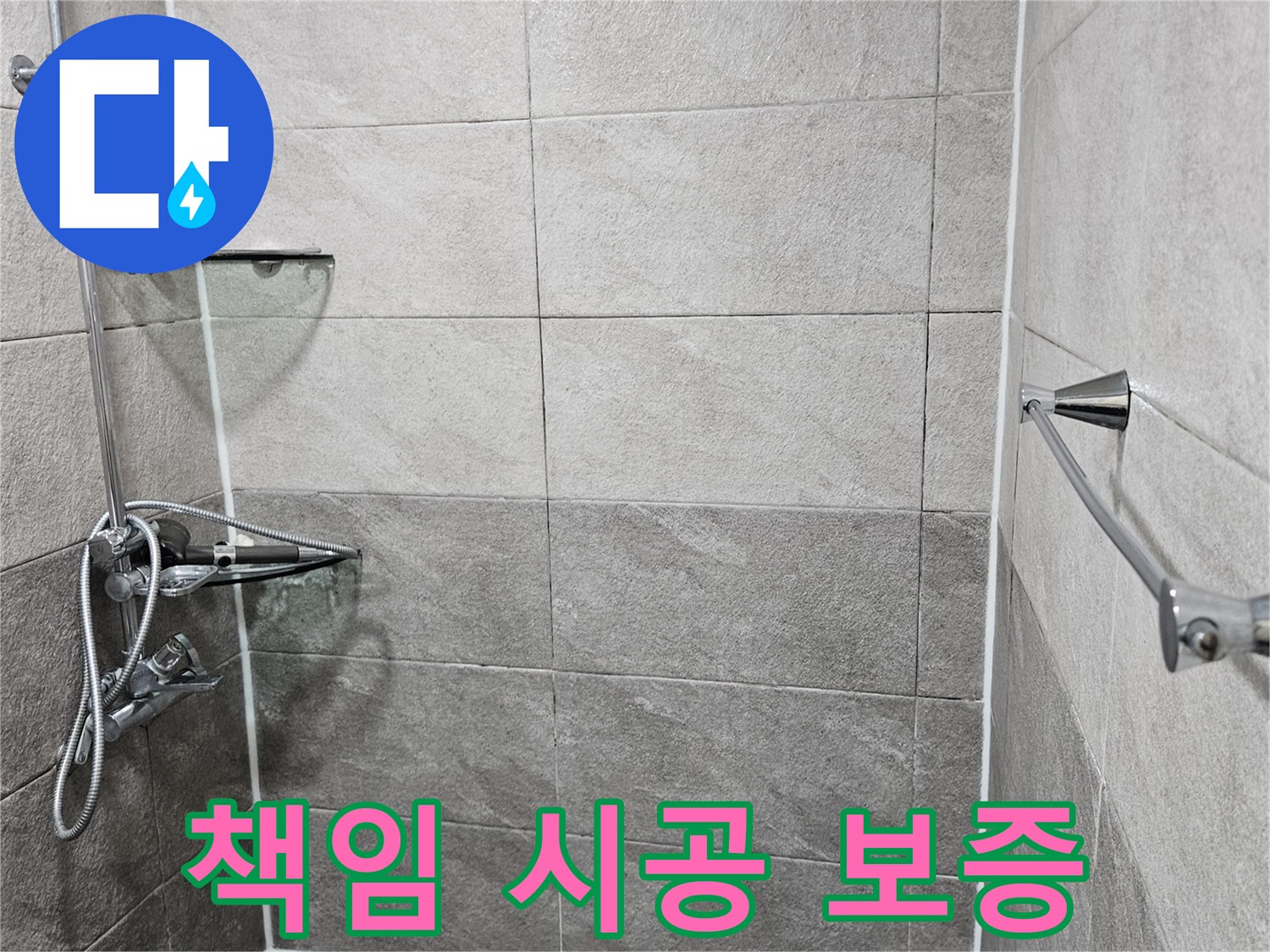 누수 공사 후-욕실 벽면의-상태를-점검하며-책임감 있는-보증 서비스를-제공하는-모습입니다