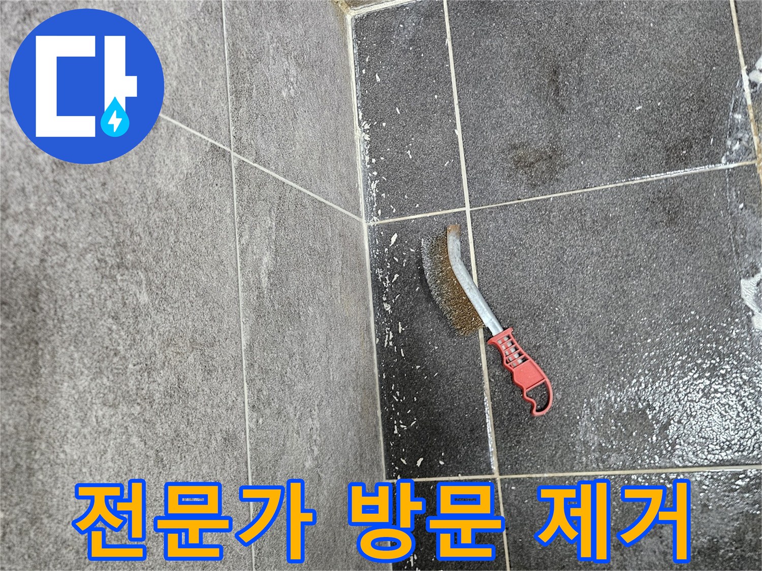 누수로 인해 발생한 곰팡이를-전문가가 직접 방문하여-특수 솔로 제거하는 서비스 현장입니다.