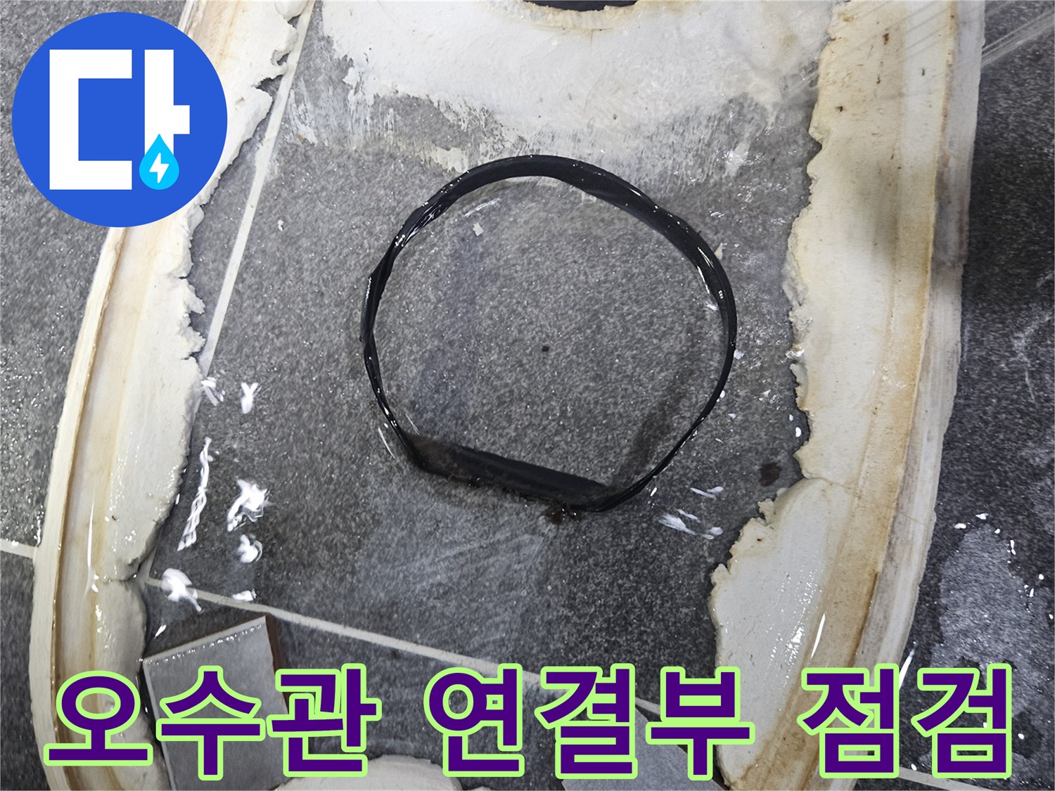 변기 탈거 후-드러난 오수관 연결부와-젖은 바닥을-정밀하게 점검하는-누수 현장