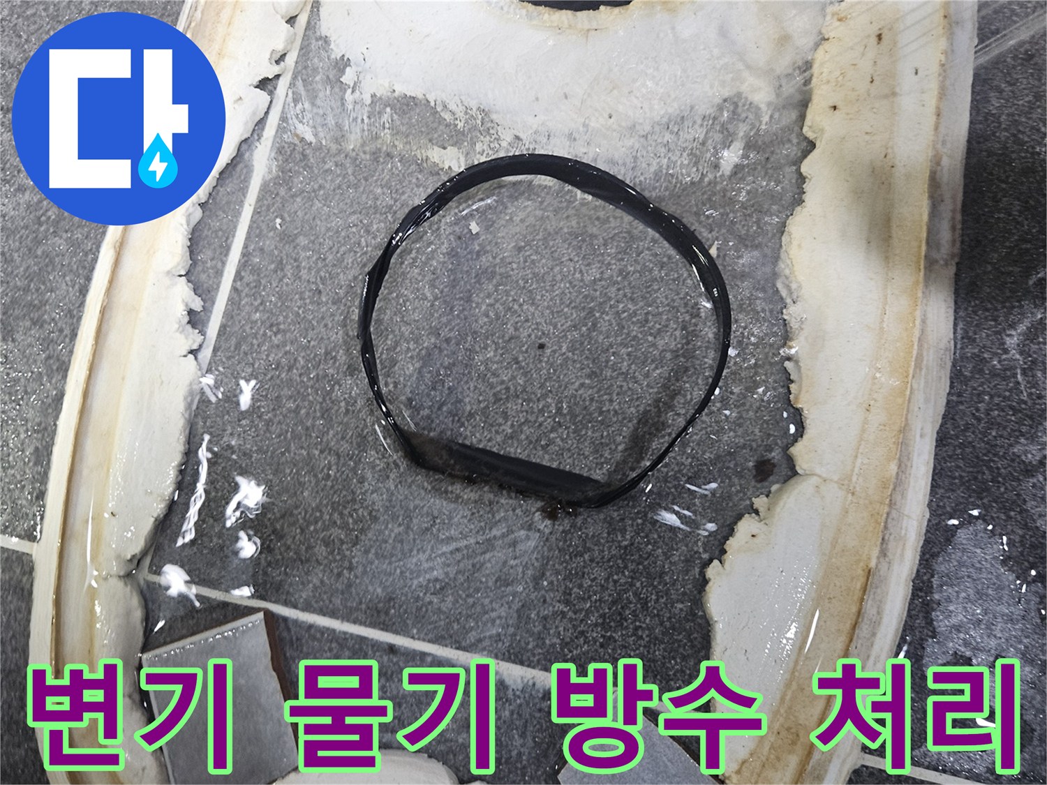 변기 하단에서-물이 새어-타일 틈으로-번지는-누수 현상으로-물기 제거 후-방수 처리
