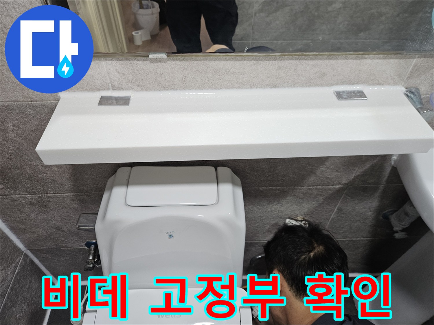비데와 변기 고정 부위에서-누수 여부를-확인하는-숙련된 기술자의 작업 현장입니다