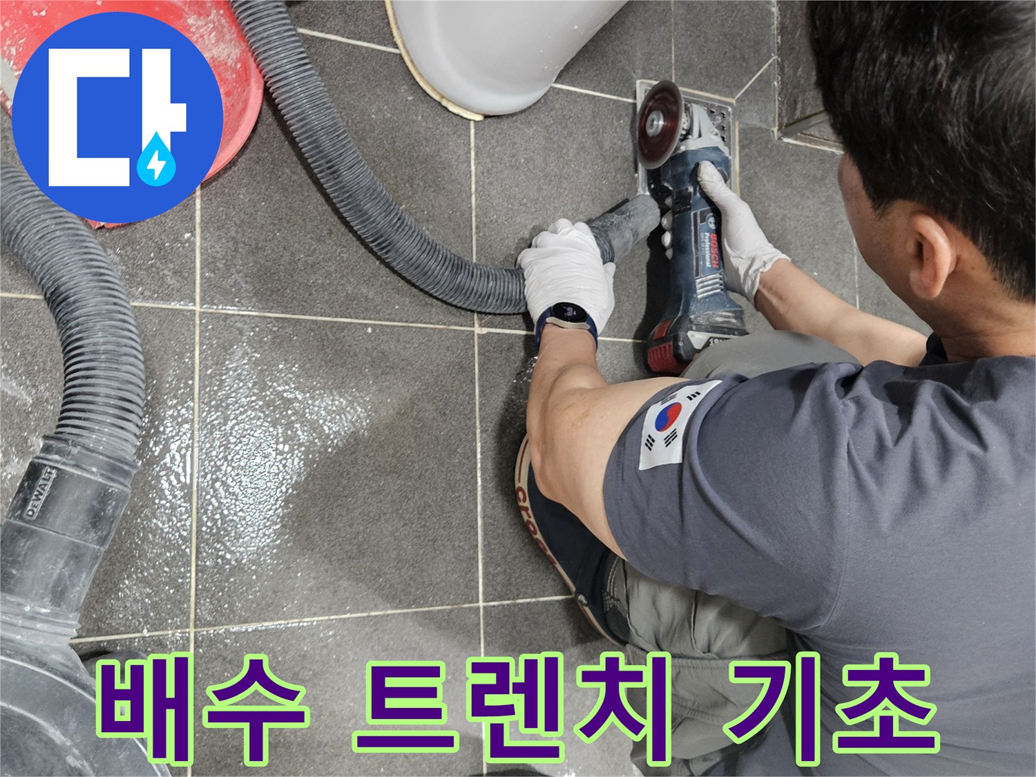 숙련된 기술자가 욕실 유가 주변 타일을-그라인더로 컷팅하여 누수 원인을 찾아내고 있습니다.