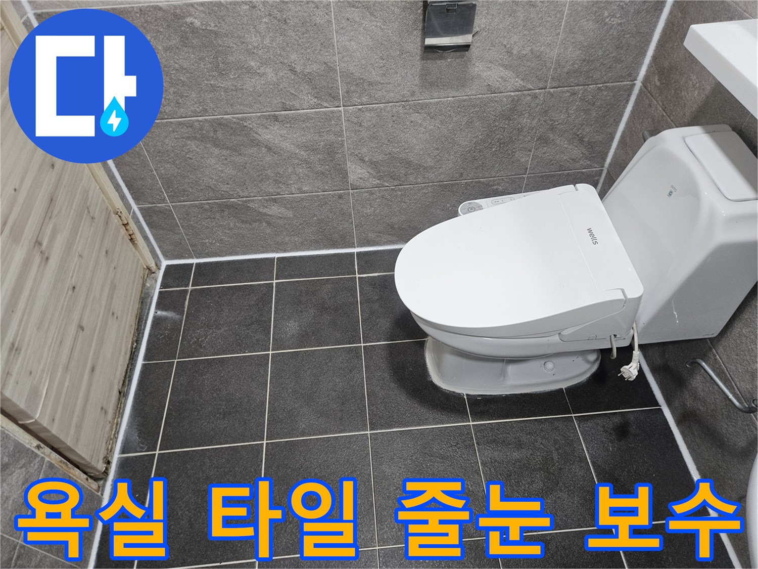 안양 만안구 능곡로의-욕실 타일 틈새 누수 방지를 위한-줄눈 보수 공사가-깔끔하게 완료된-현장 사진입니다.