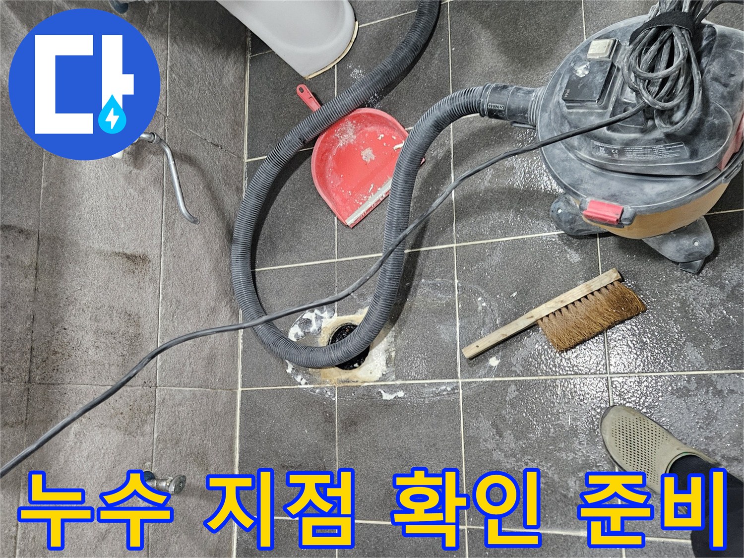 안양 만안구 아파트 욕실 누수 현장에서-누수 지점 확인을 위한 현장 준비 작업을 진행