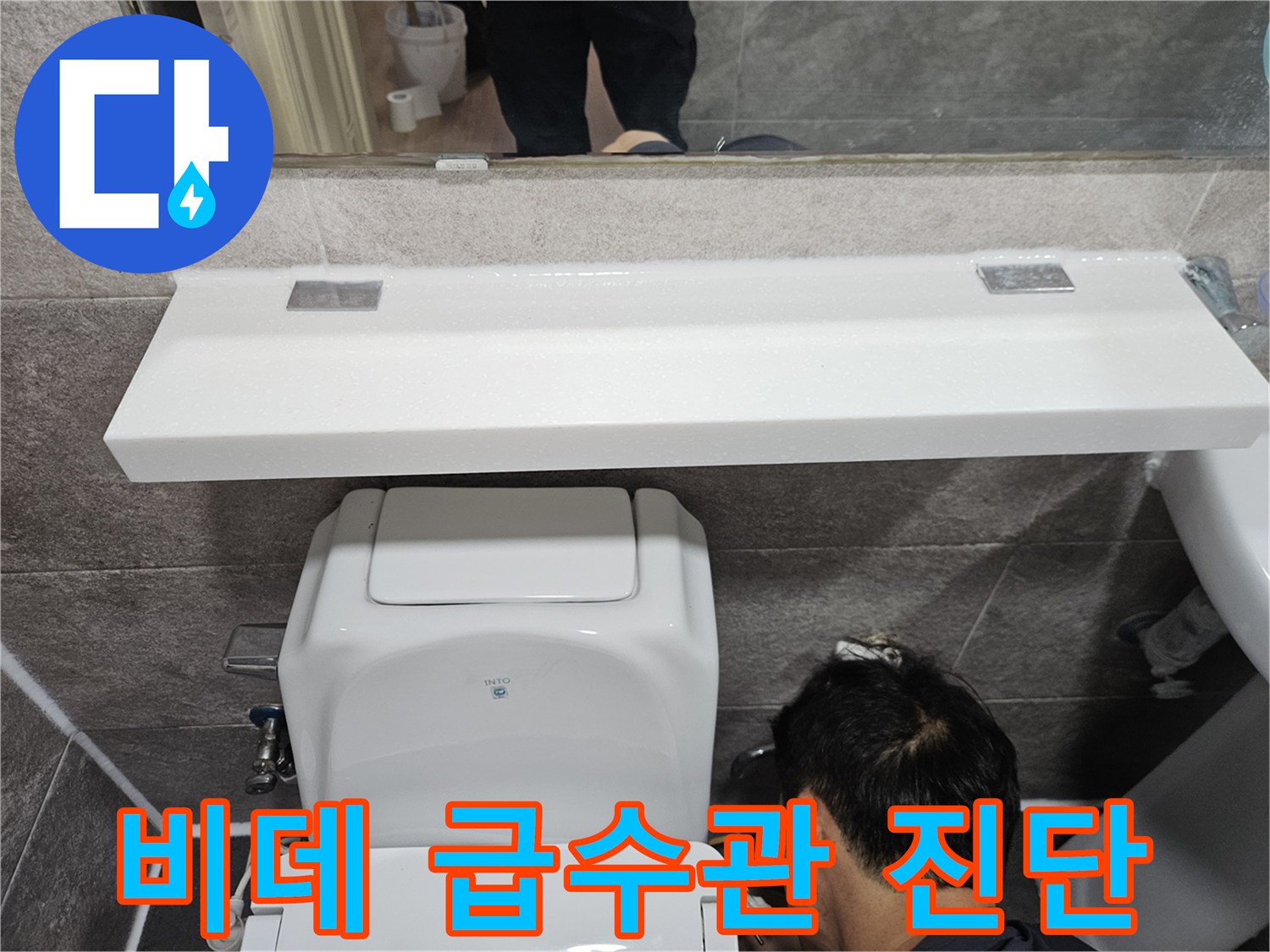 안양 만안구 아파트의-비데 급수관에서-누수 여부를-확인하는-숙련된 기술자의-작업 현장입니다