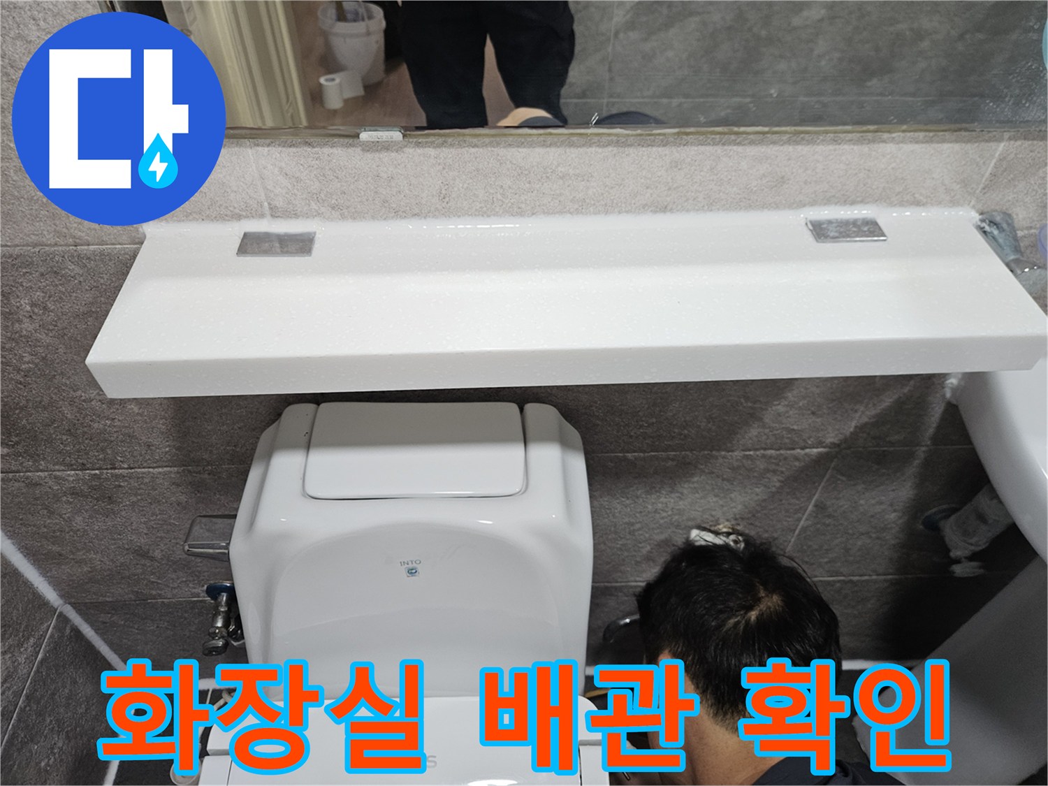 안양 만안구 아파트의-화장실 배관에서-누수 여부를-확인하기 위해-전문가가-꼼꼼히-살펴보는-장면입니다