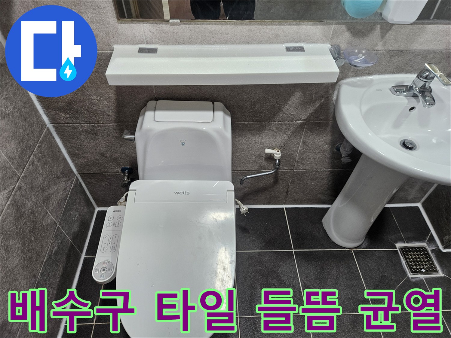 안양 만안구 청호아파트 욕실에서-배수구 주변의 타일 들뜸 및 균열 여부를 엔지니어가 점검하고 있습니다
