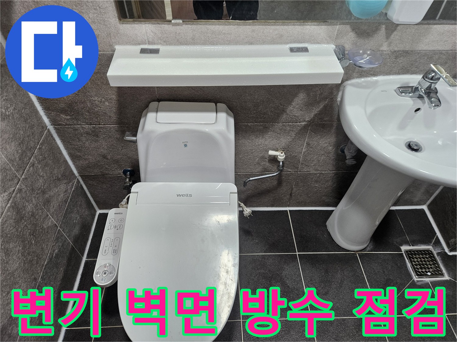 안양 만안구 청호아파트 화장실에서-변기 주변 벽면 타일의 방수 상태를 엔지니어가 점검하고 있습니다