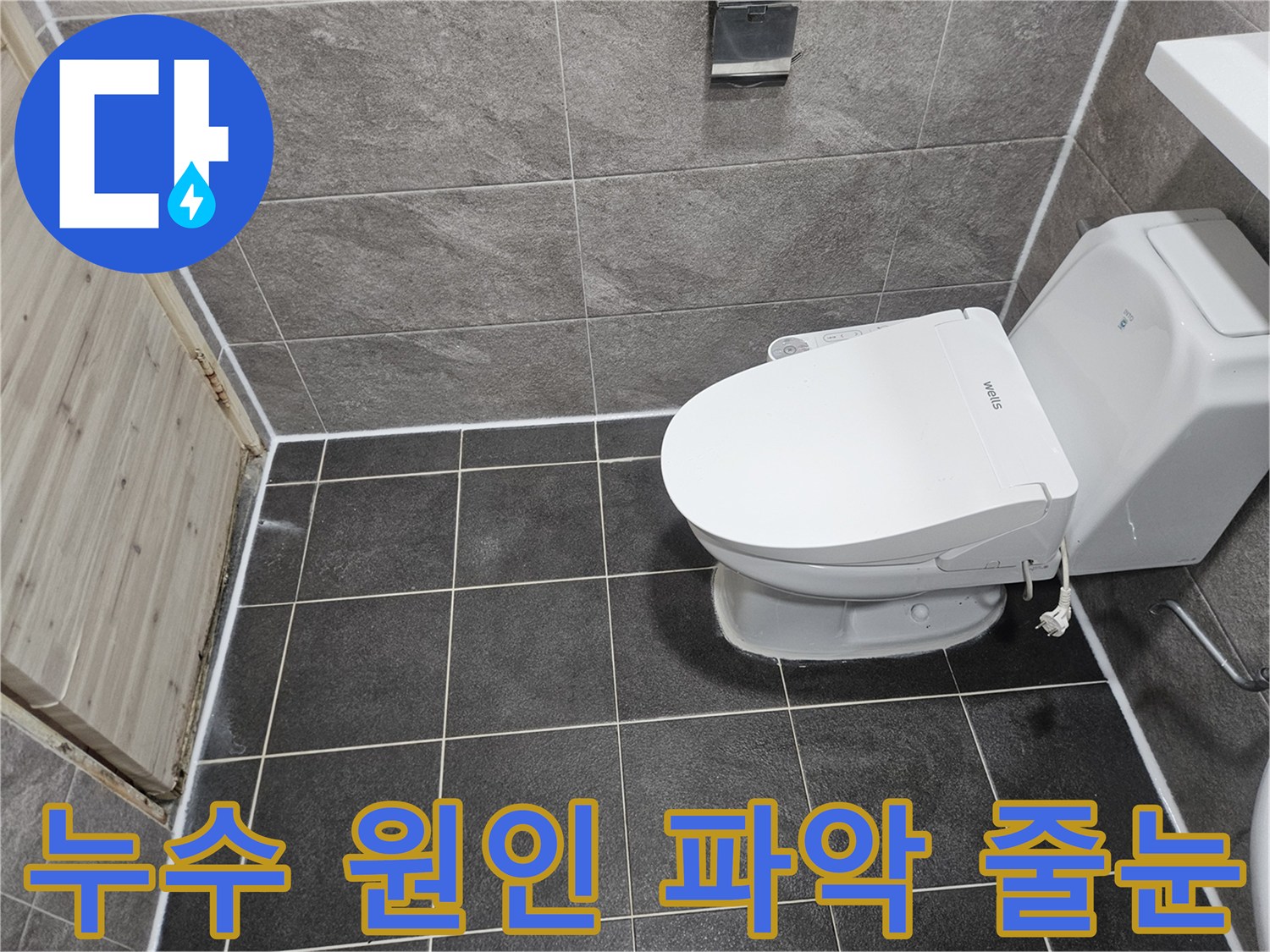 안양 만안구 청호아파트의-화장실 누수 원인을 파악하고-줄눈 방수 공법으로-완벽하게 보수한-현장 사진입니다.