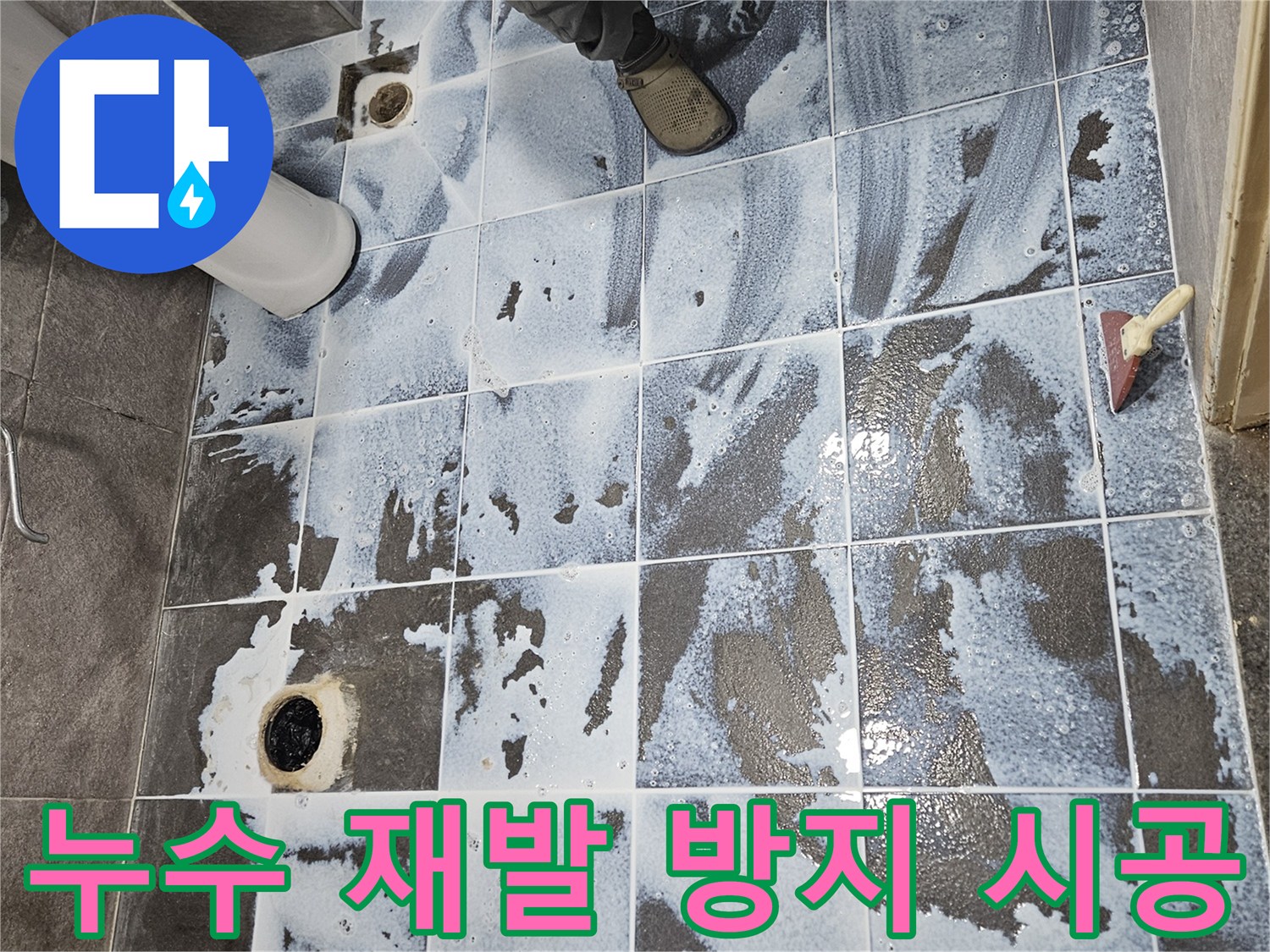안양 만안구의 한 아파트 욕실-방수층을 견고히 하는 3차 시공 모습-안전하고 쾌적한 욕실 환경을 만드는 작업