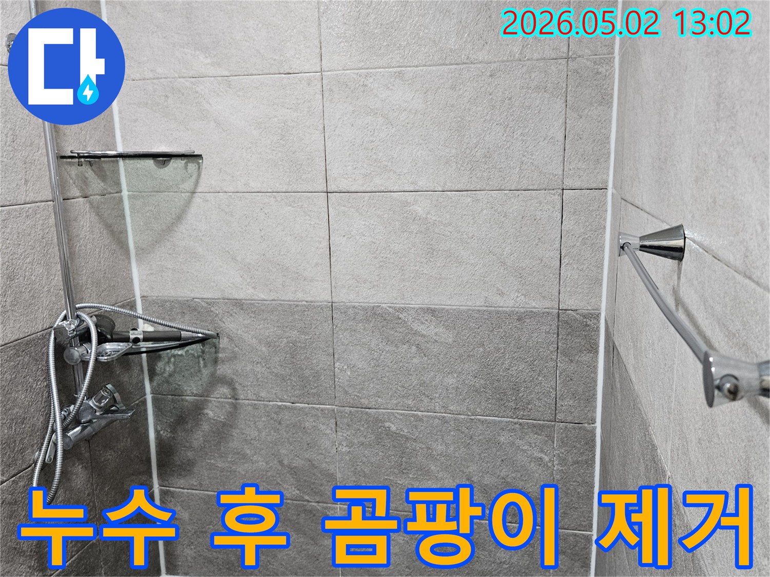 안양-청호아파트-욕실-누수-누수-후-곰팡이-제거-및-방지-현장-사진