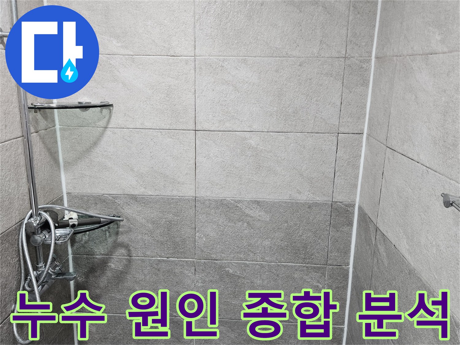 욕실 샤워실의 타일-줄눈-수전-배수구 등-모든 요소를 종합적으로 분석하여-누수 원인을 파악하는 전문가의 모습입니다