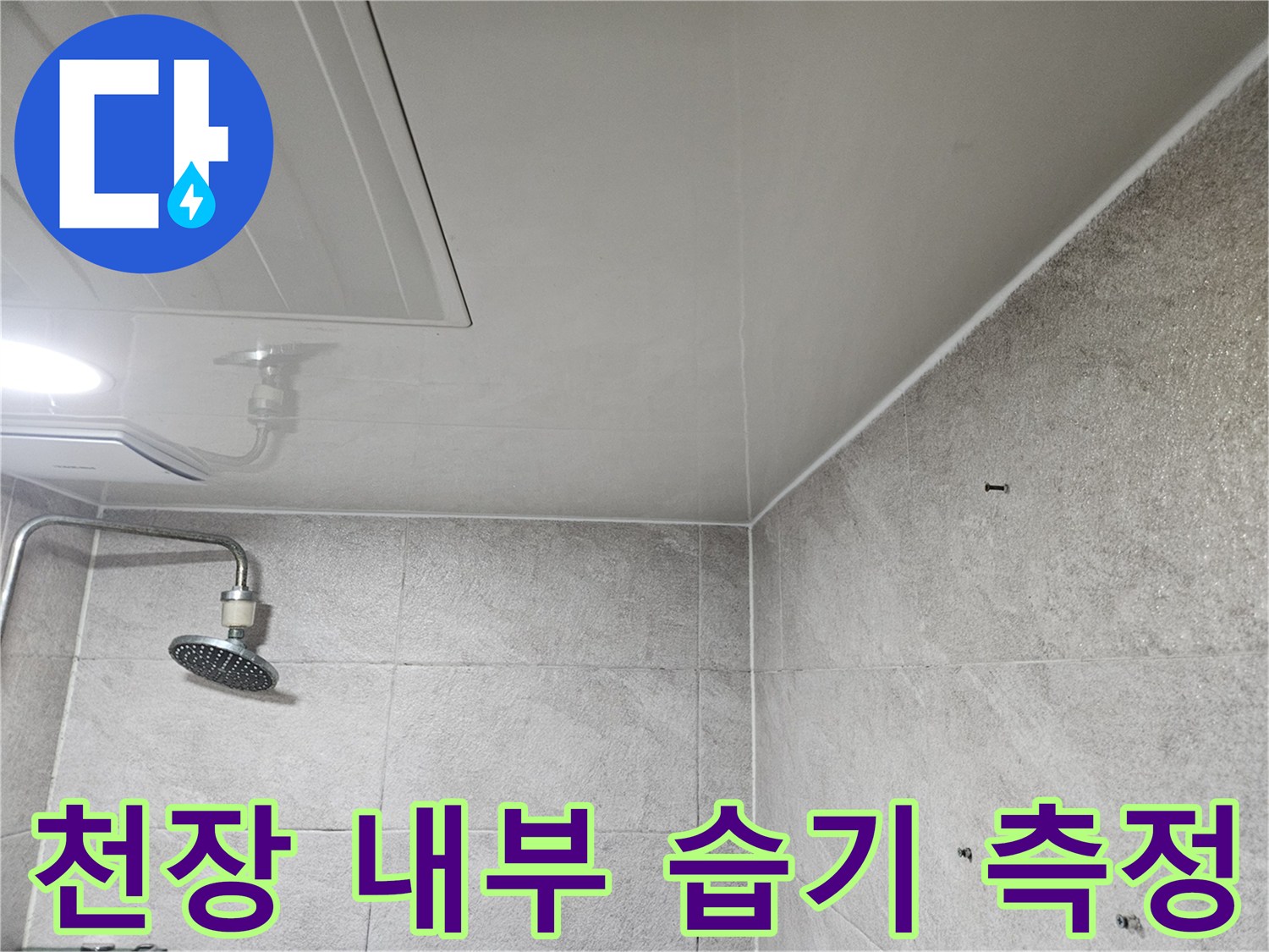 이 사진은-안양 만안구 청호아파트 욕실 천장에서-누수 여부를 확인하기 위해-내부 습기를-전문가가-측정하는-모습을 보여줍니다.