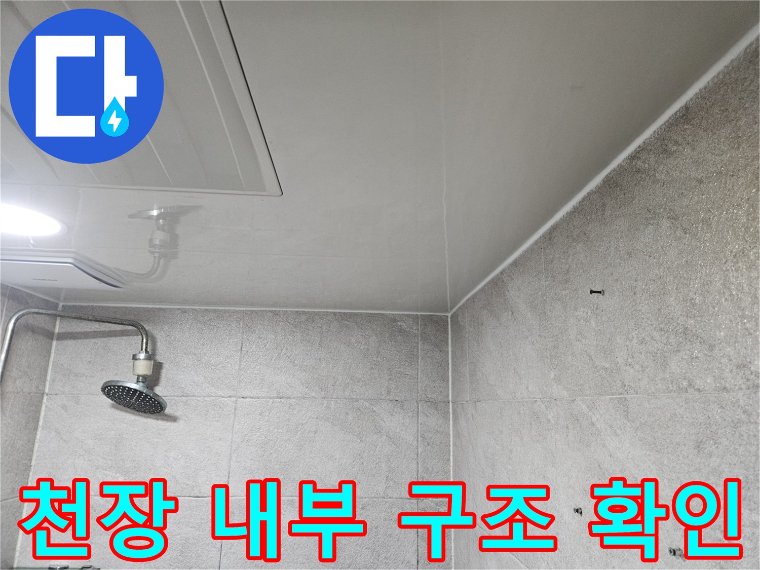 이 사진은-안양 만안구 청호아파트 욕실 천장의-점검구를 통해-내부 구조와 배관 상태를-확인하는-모습을 보여줍니다.