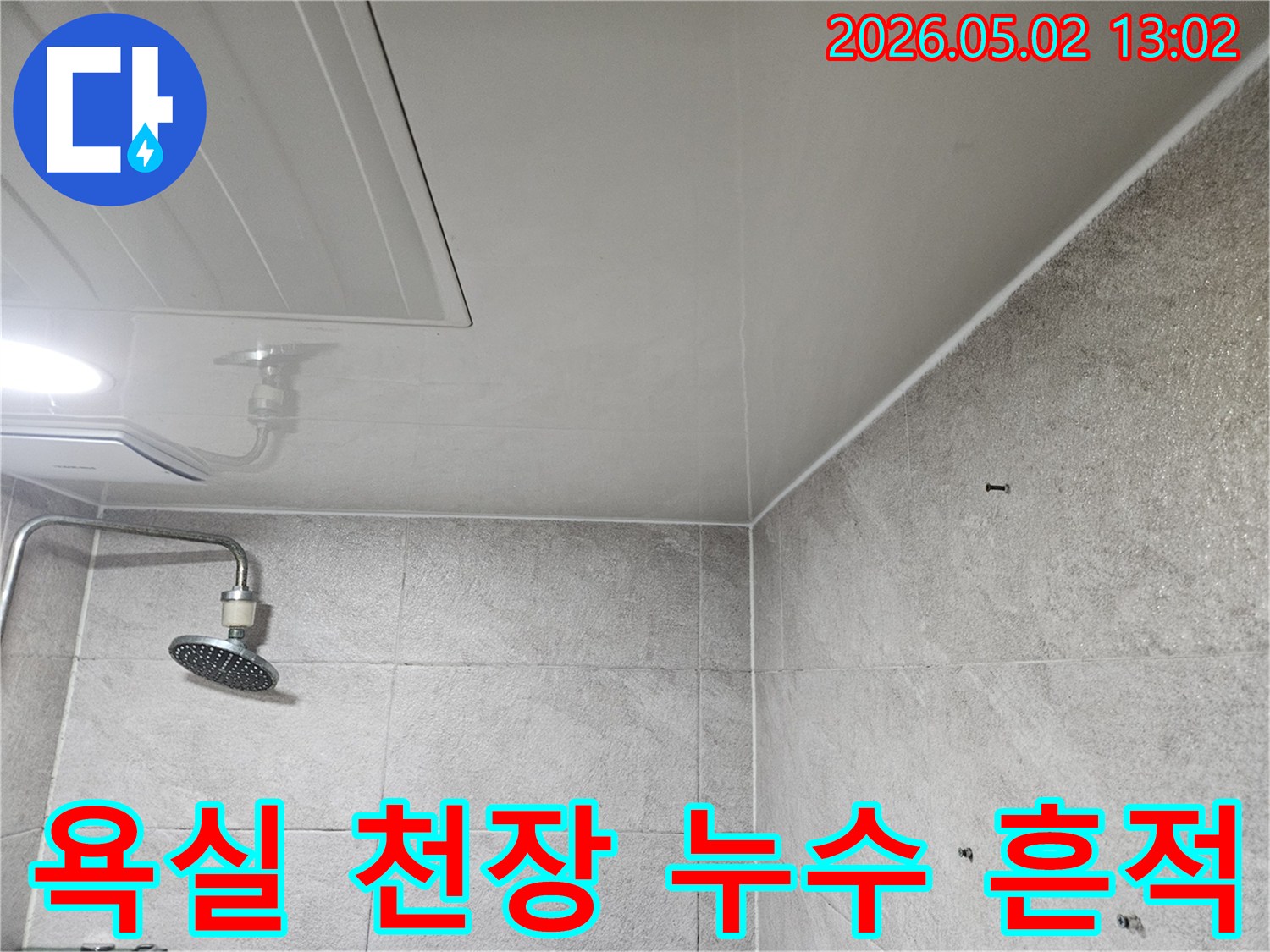 이 이미지는-안양 만안구-청호아파트-욕실 천장에-발생한-누수 흔적을-명확히-보여줍니다-천장 점검구와-샤워기가-함께-보입니다