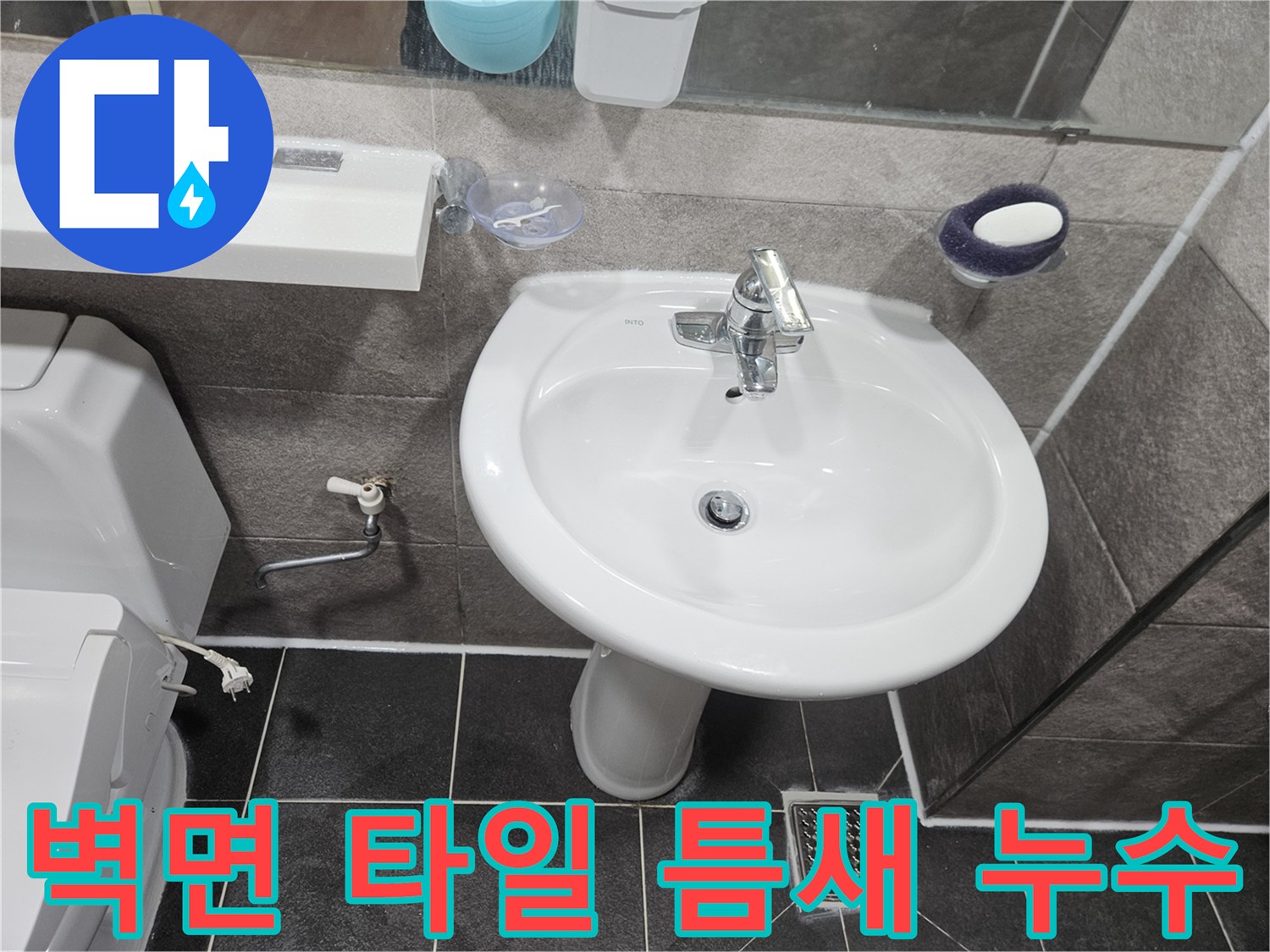 이 이미지는-안양 만안구 청호아파트 욕실에서-세면대 주변 벽면 타일 틈새에-고인 물기를 확인하고-누수 지점을-탐지하는 모습입니다
